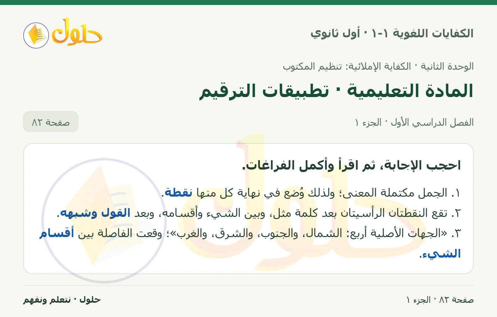 المادة التعليمية · تطبيقات الترقيم صفحة ٨٢ من كتاب الكفايات اللغوية ١-١ لأول ثانوي