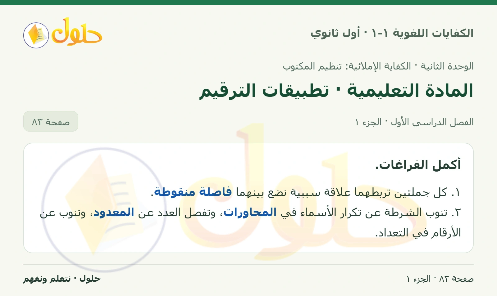 المادة التعليمية · تطبيقات الترقيم صفحة ٨٣ من كتاب الكفايات اللغوية ١-١ لأول ثانوي