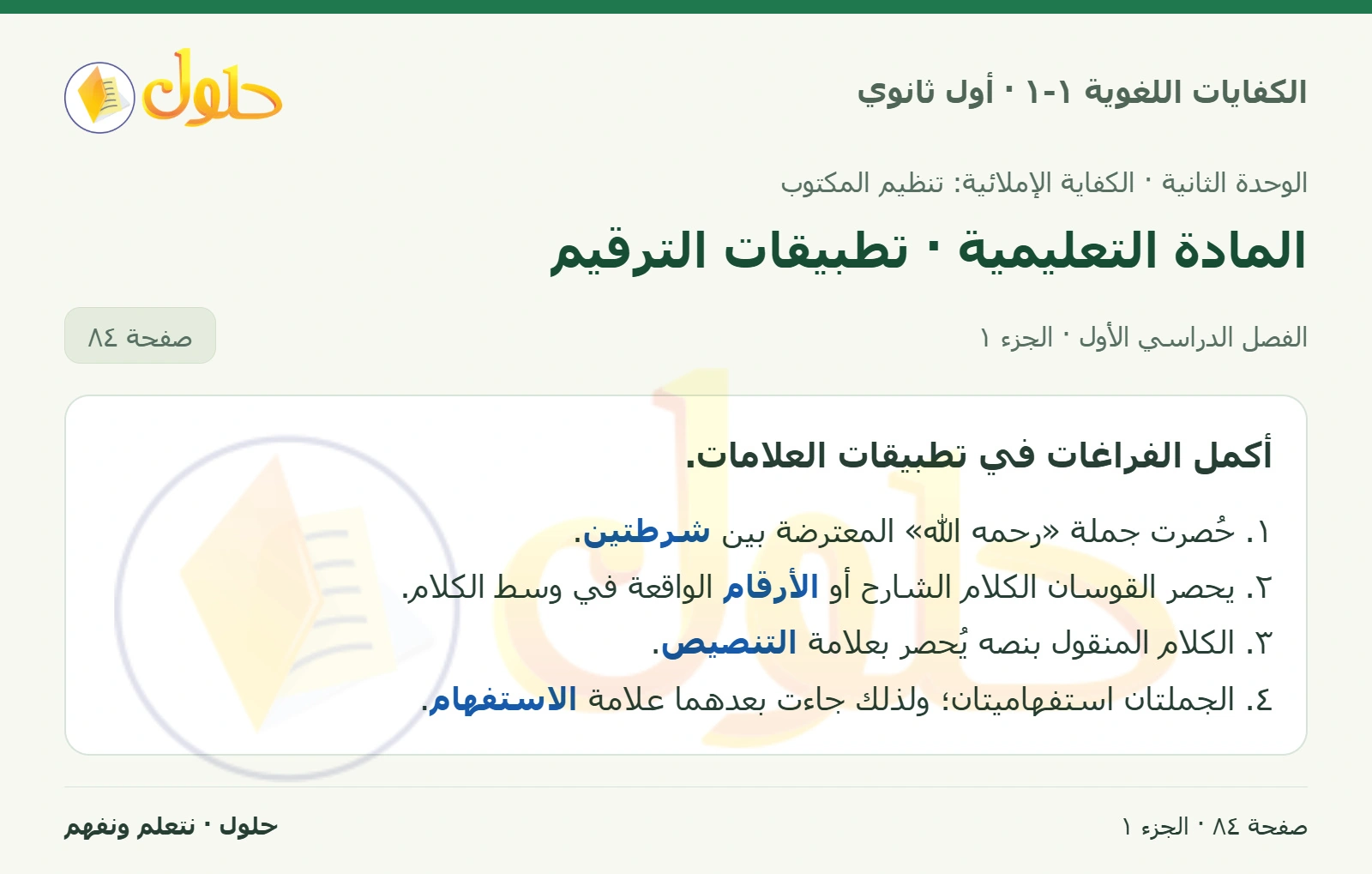 المادة التعليمية · تطبيقات الترقيم صفحة ٨٤ من كتاب الكفايات اللغوية ١-١ لأول ثانوي