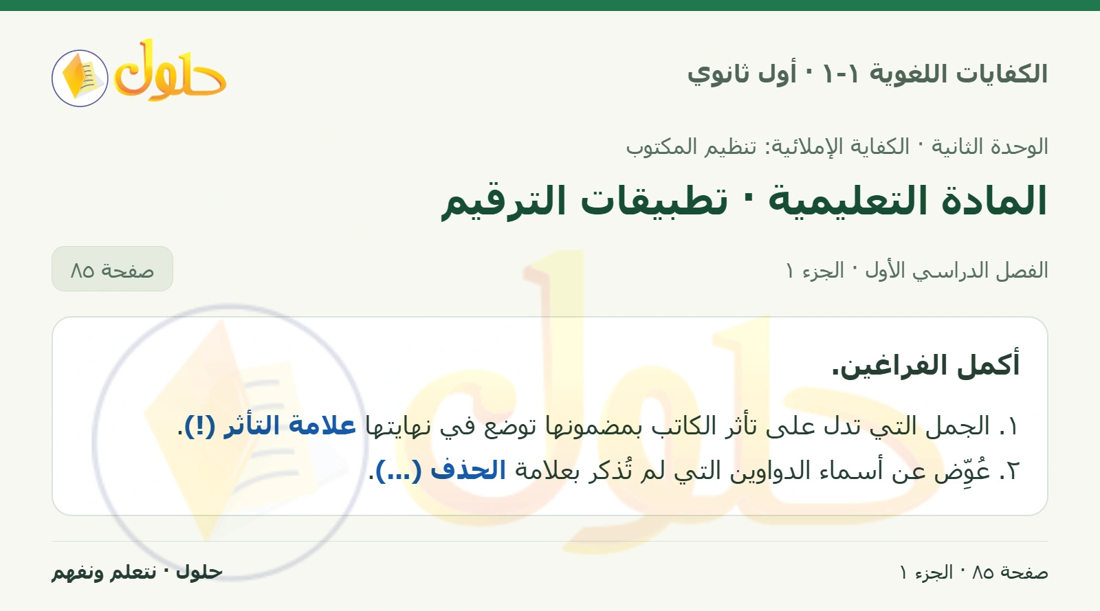 المادة التعليمية · تطبيقات الترقيم صفحة ٨٥ من كتاب الكفايات اللغوية ١-١ لأول ثانوي