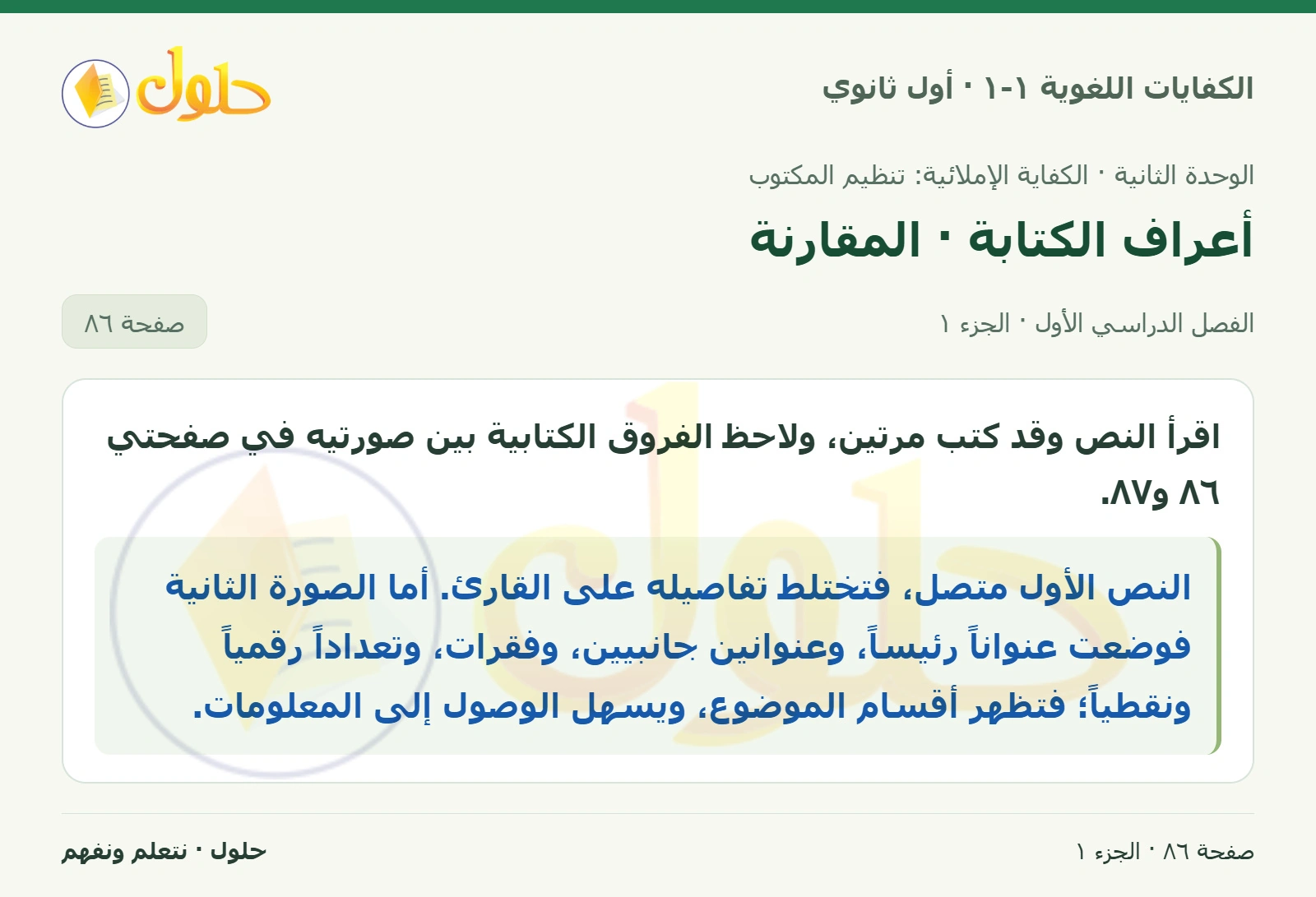 أعراف الكتابة · المقارنة صفحة ٨٦ من كتاب الكفايات اللغوية ١-١ لأول ثانوي