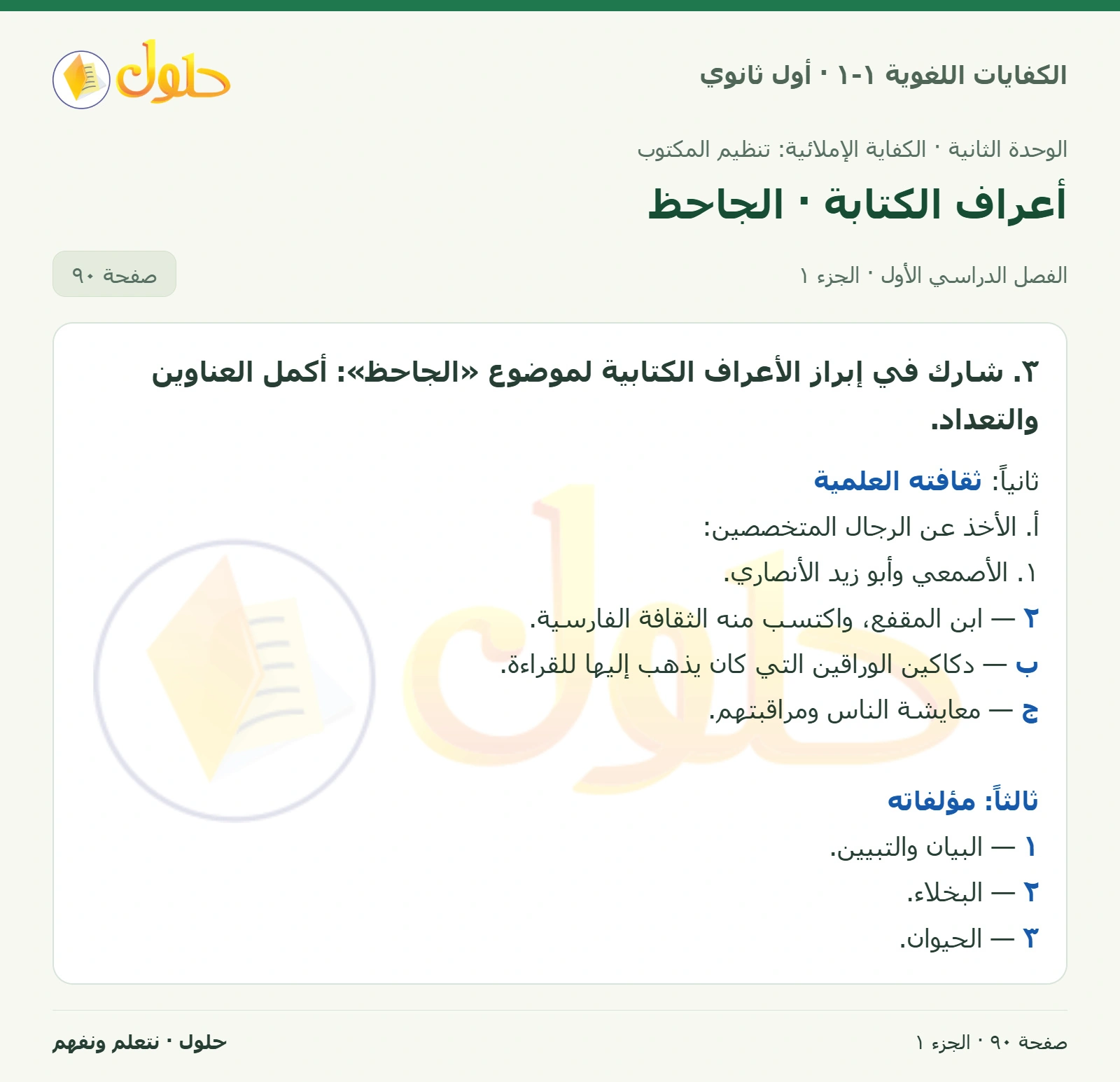 أعراف الكتابة · الجاحظ صفحة ٩٠ من كتاب الكفايات اللغوية ١-١ لأول ثانوي
