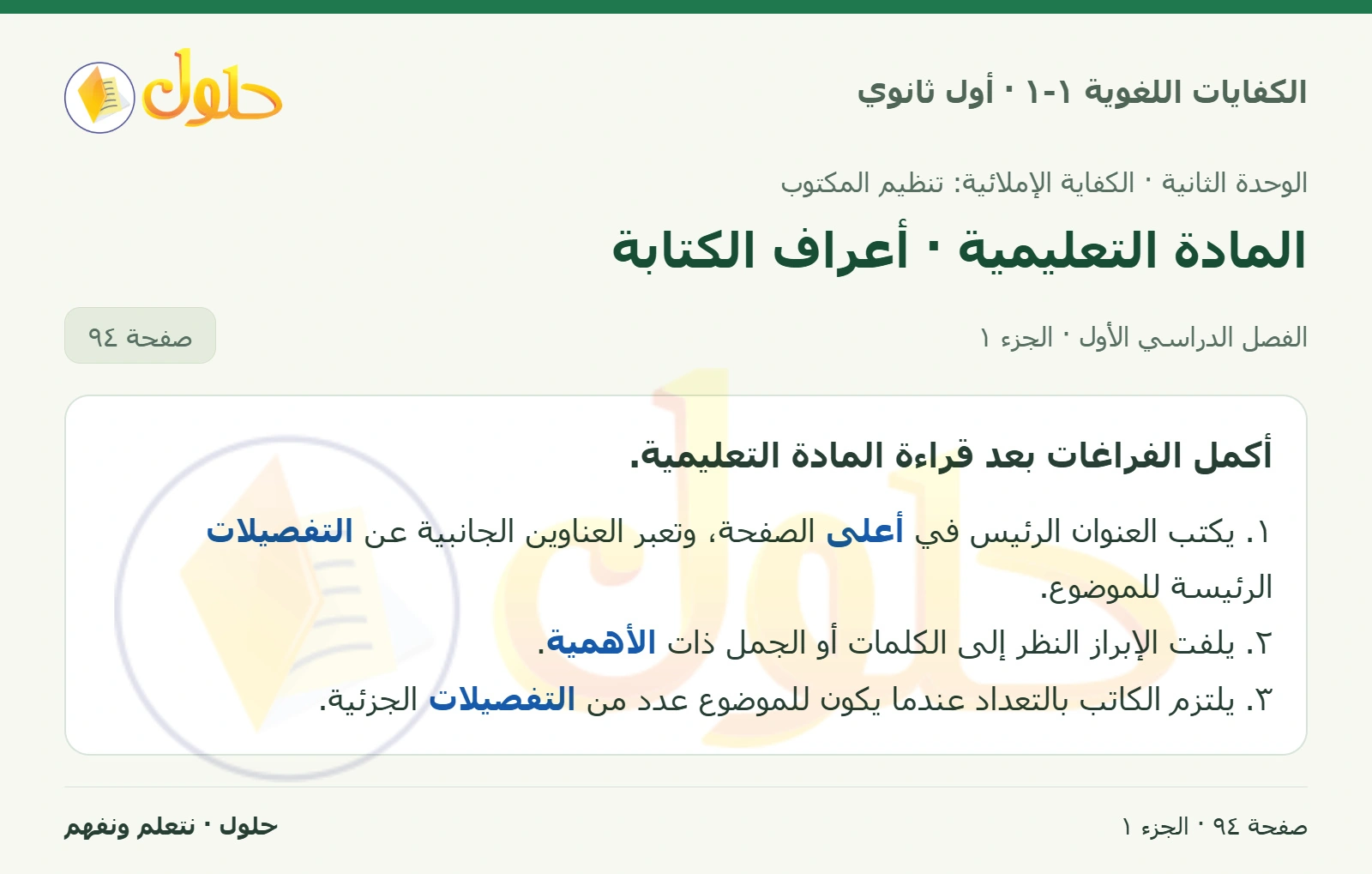 المادة التعليمية · أعراف الكتابة صفحة ٩٤ من كتاب الكفايات اللغوية ١-١ لأول ثانوي