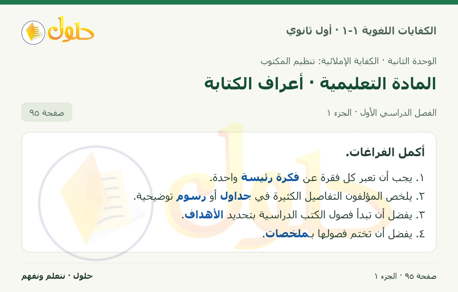 المادة التعليمية · أعراف الكتابة صفحة ٩٥ من كتاب الكفايات اللغوية ١-١ لأول ثانوي