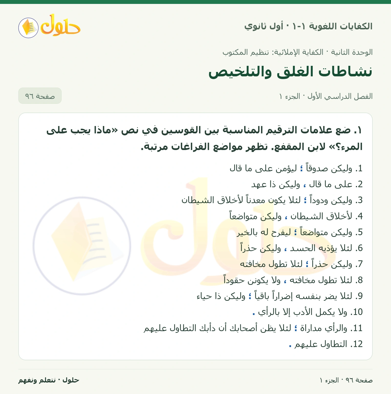 نشاطات الغلق والتلخيص صفحة ٩٦ من كتاب الكفايات اللغوية ١-١ لأول ثانوي