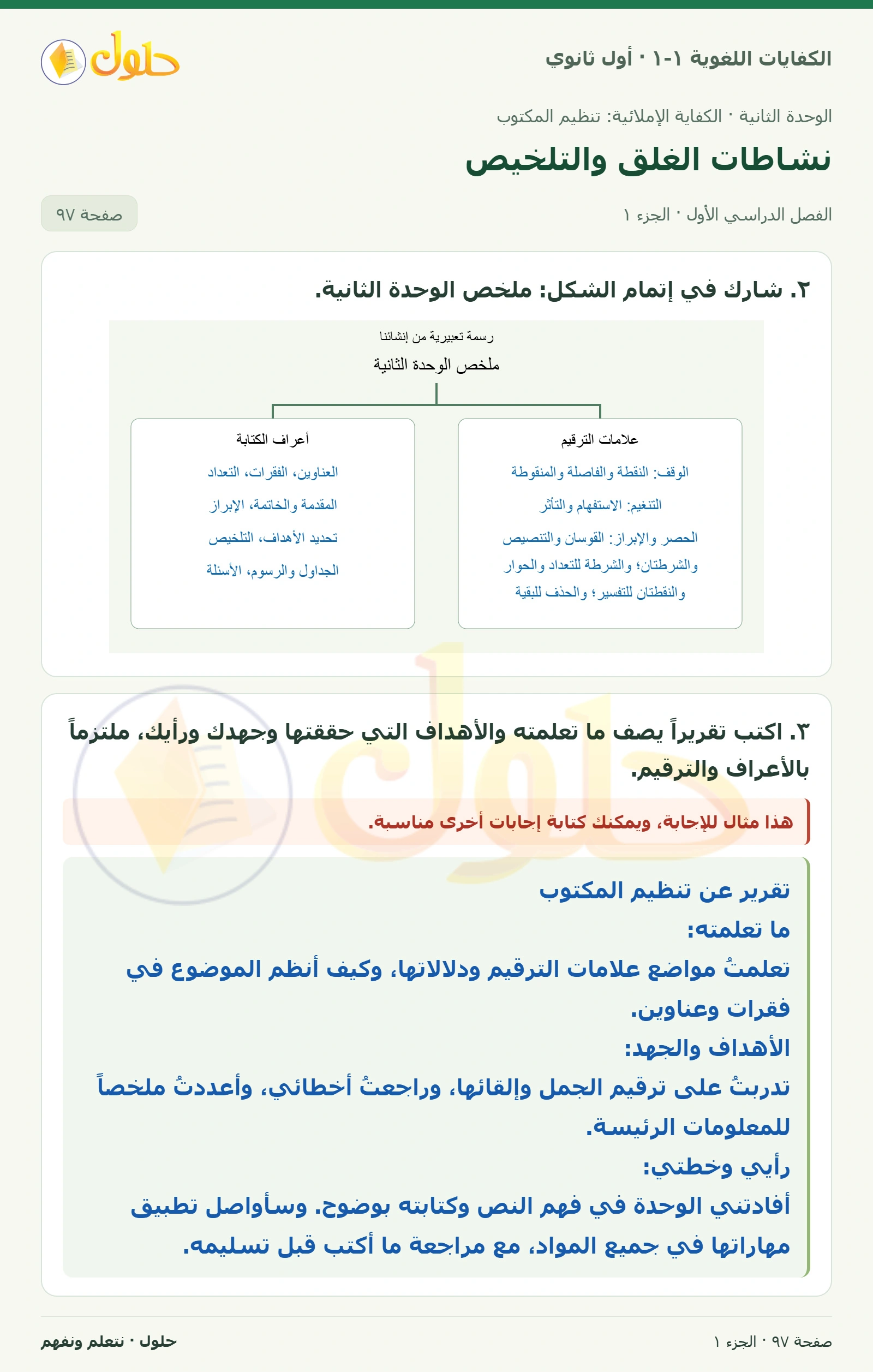 نشاطات الغلق والتلخيص صفحة ٩٧ من كتاب الكفايات اللغوية ١-١ لأول ثانوي