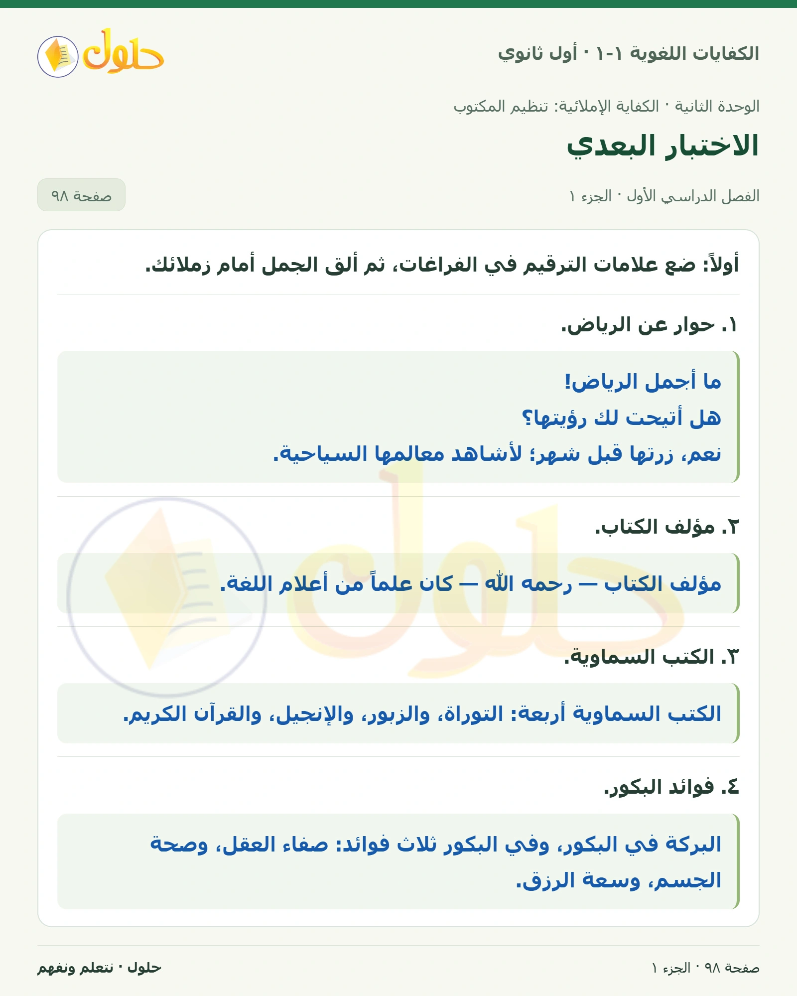 الاختبار البعدي صفحة ٩٨ من كتاب الكفايات اللغوية ١-١ لأول ثانوي