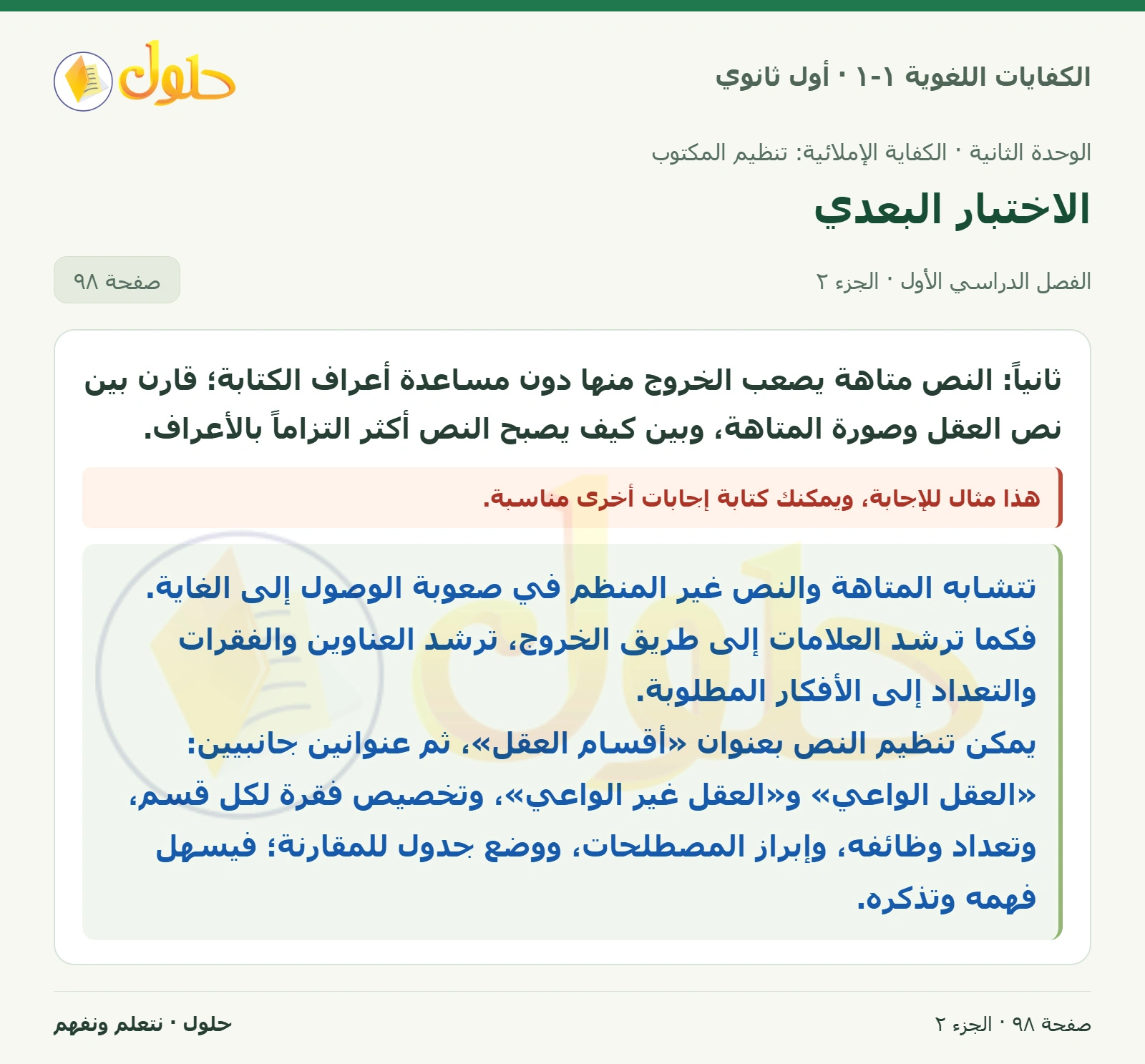 الاختبار البعدي صفحة ٩٨ من كتاب الكفايات اللغوية ١-١ لأول ثانوي
