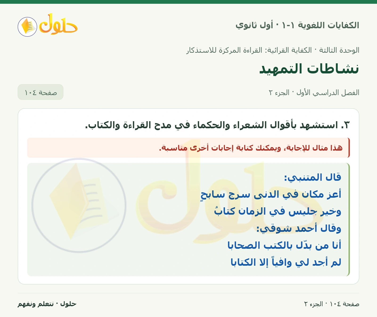 نشاطات التمهيد صفحة ١٠٤ من كتاب الكفايات اللغوية ١-١ لأول ثانوي