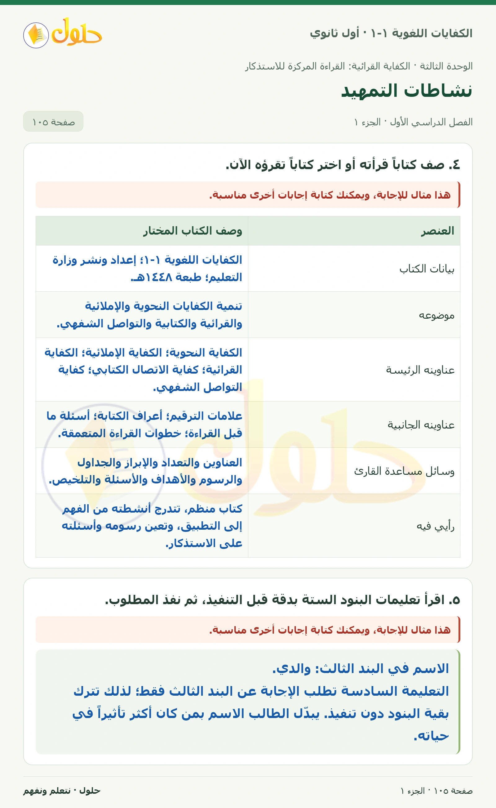 نشاطات التمهيد صفحة ١٠٥ من كتاب الكفايات اللغوية ١-١ لأول ثانوي