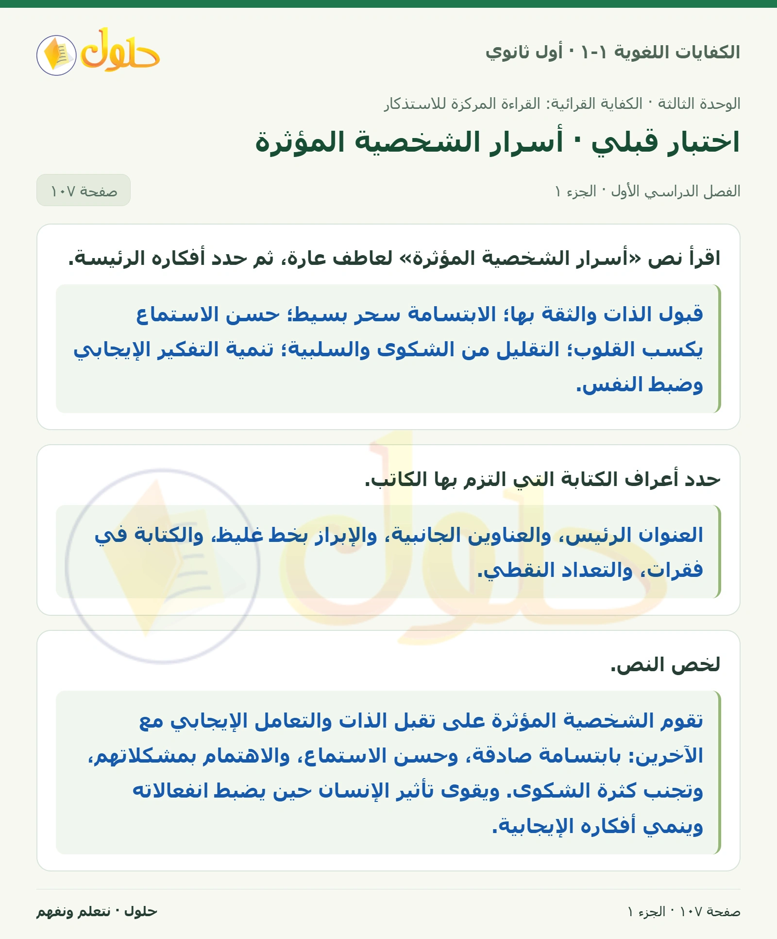 اختبار قبلي · أسرار الشخصية المؤثرة صفحة ١٠٧ من كتاب الكفايات اللغوية ١-١ لأول ثانوي