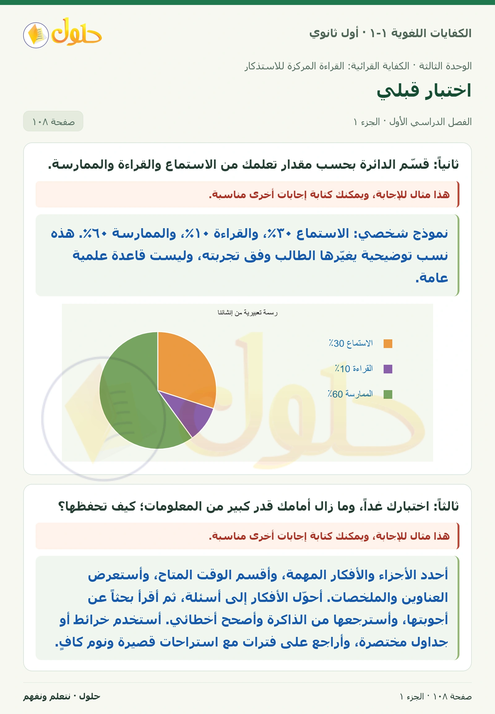 اختبار قبلي صفحة ١٠٨ من كتاب الكفايات اللغوية ١-١ لأول ثانوي