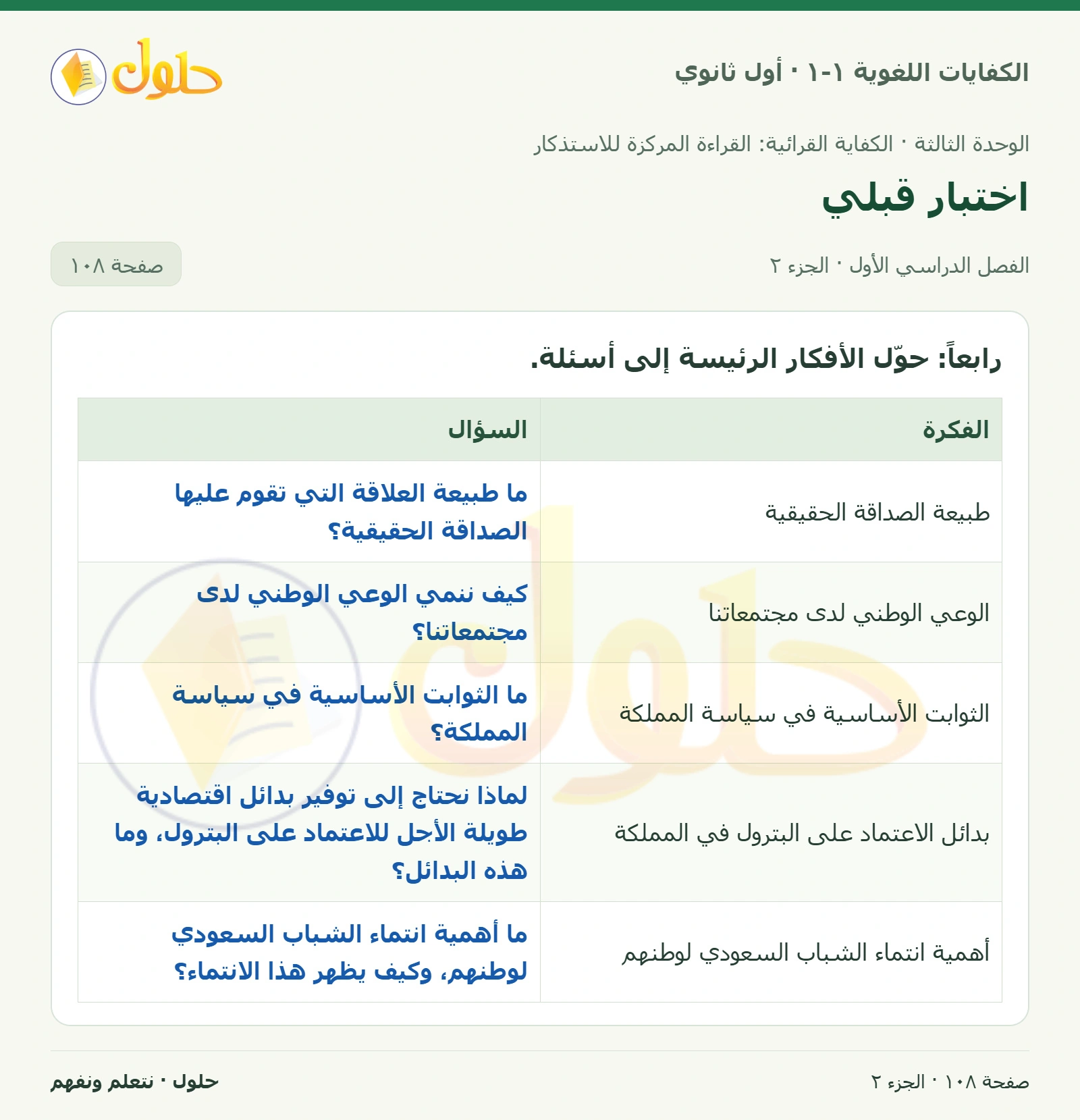 اختبار قبلي صفحة ١٠٨ من كتاب الكفايات اللغوية ١-١ لأول ثانوي