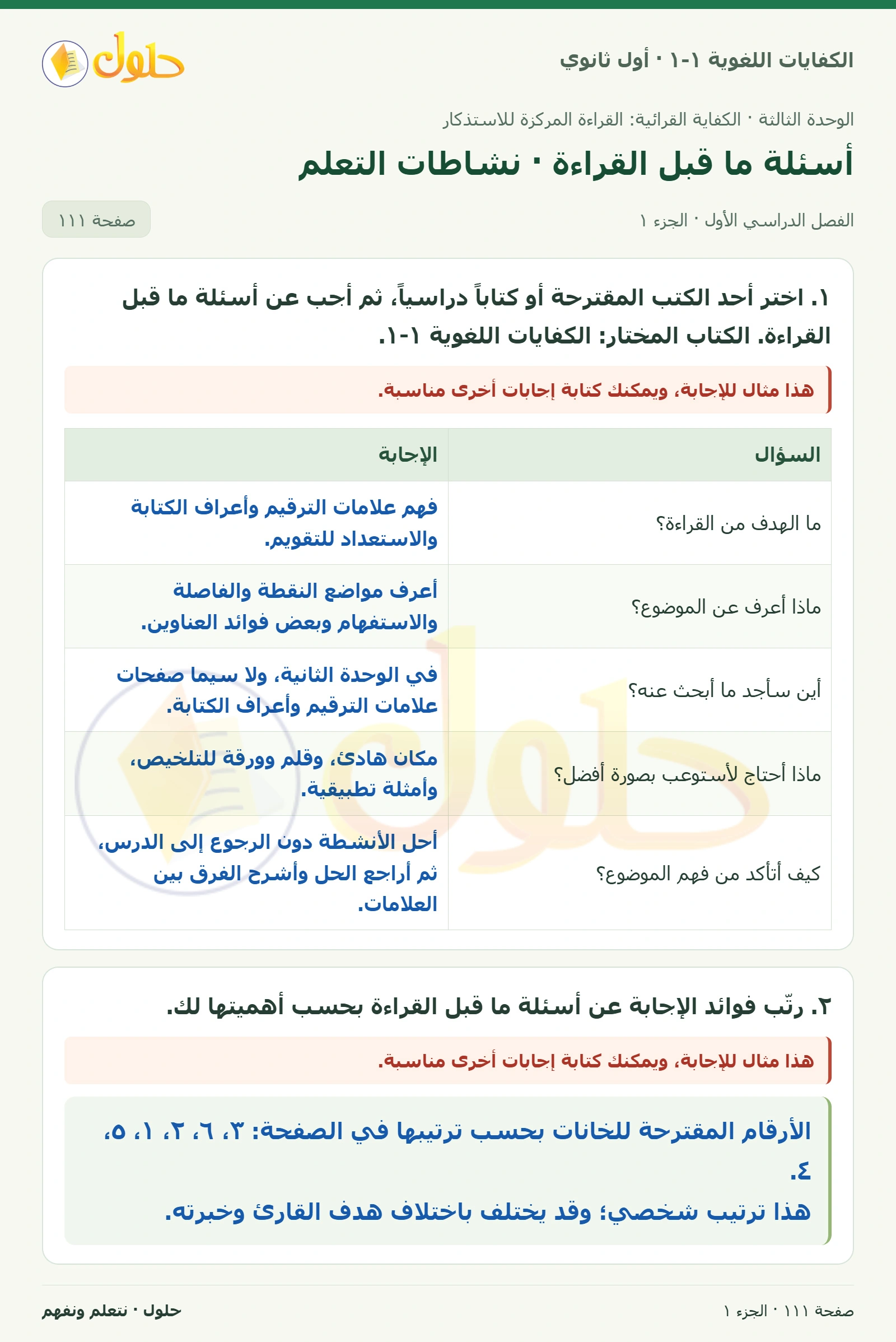 أسئلة ما قبل القراءة · نشاطات التعلم صفحة ١١١ من كتاب الكفايات اللغوية ١-١ لأول ثانوي