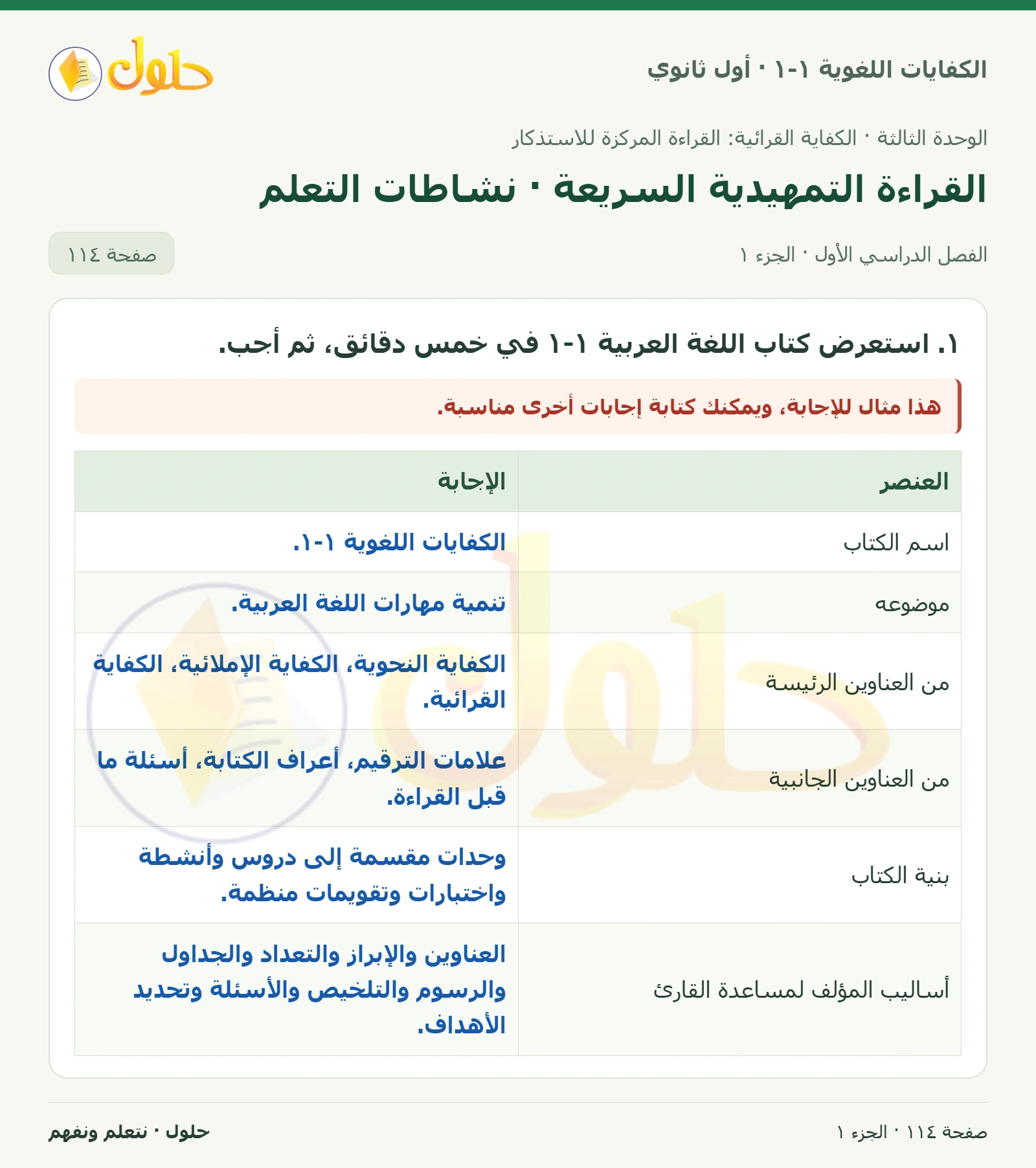 القراءة التمهيدية السريعة · نشاطات التعلم صفحة ١١٤ من كتاب الكفايات اللغوية ١-١ لأول ثانوي