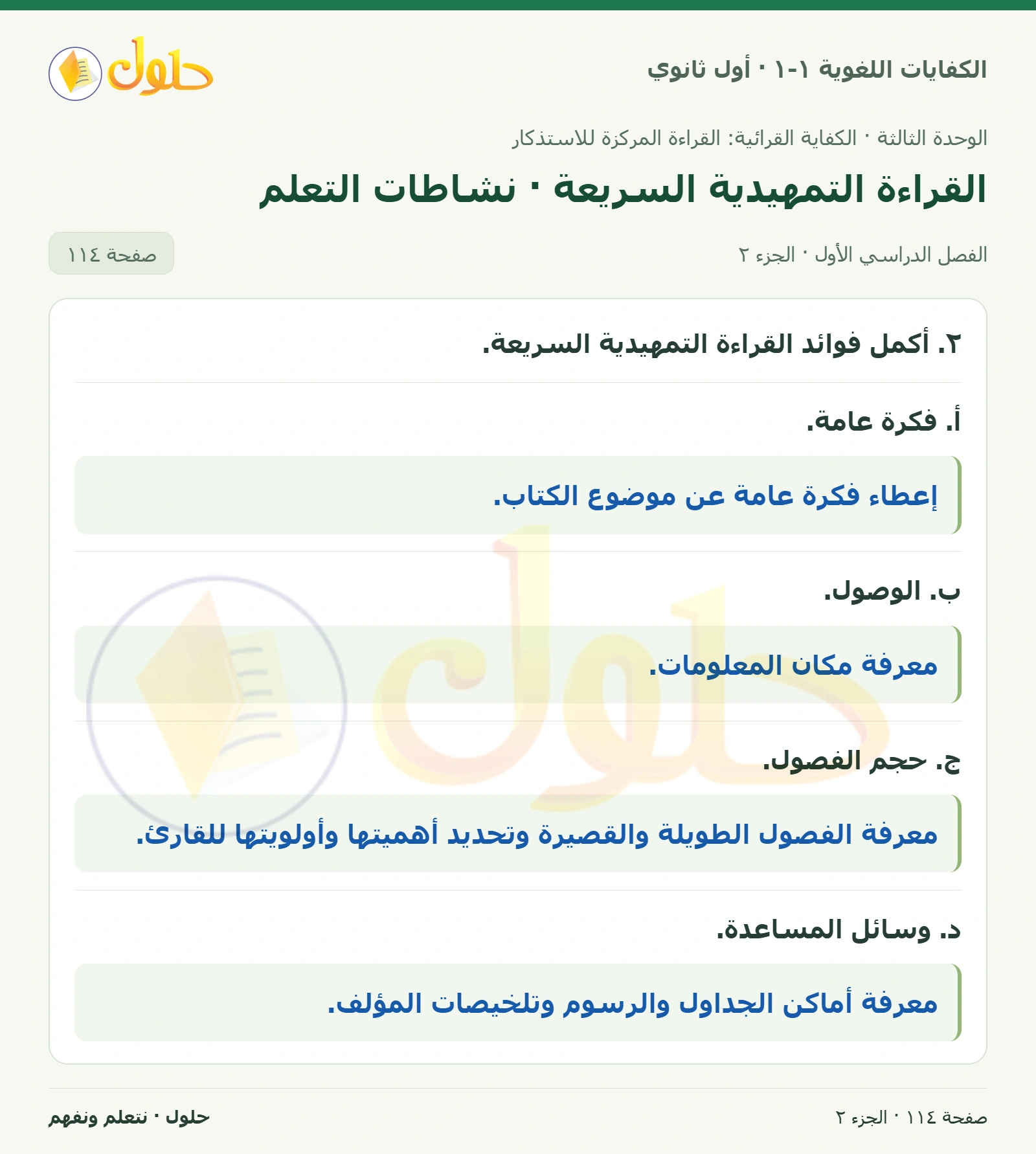 القراءة التمهيدية السريعة · نشاطات التعلم صفحة ١١٤ من كتاب الكفايات اللغوية ١-١ لأول ثانوي
