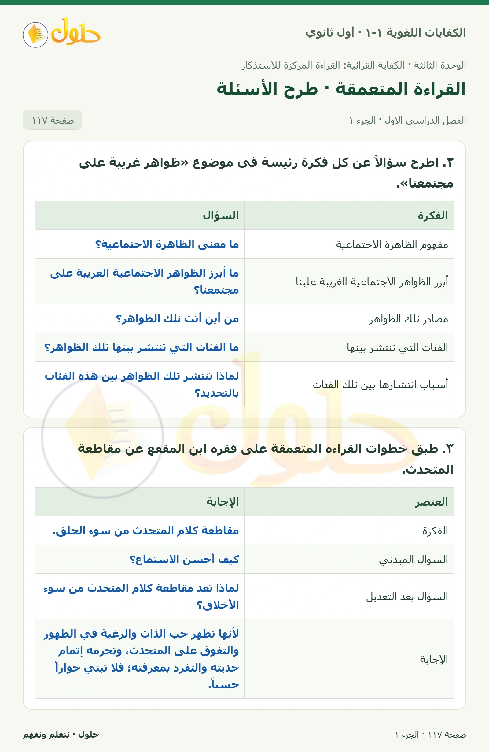 القراءة المتعمقة · طرح الأسئلة صفحة ١١٧ من كتاب الكفايات اللغوية ١-١ لأول ثانوي