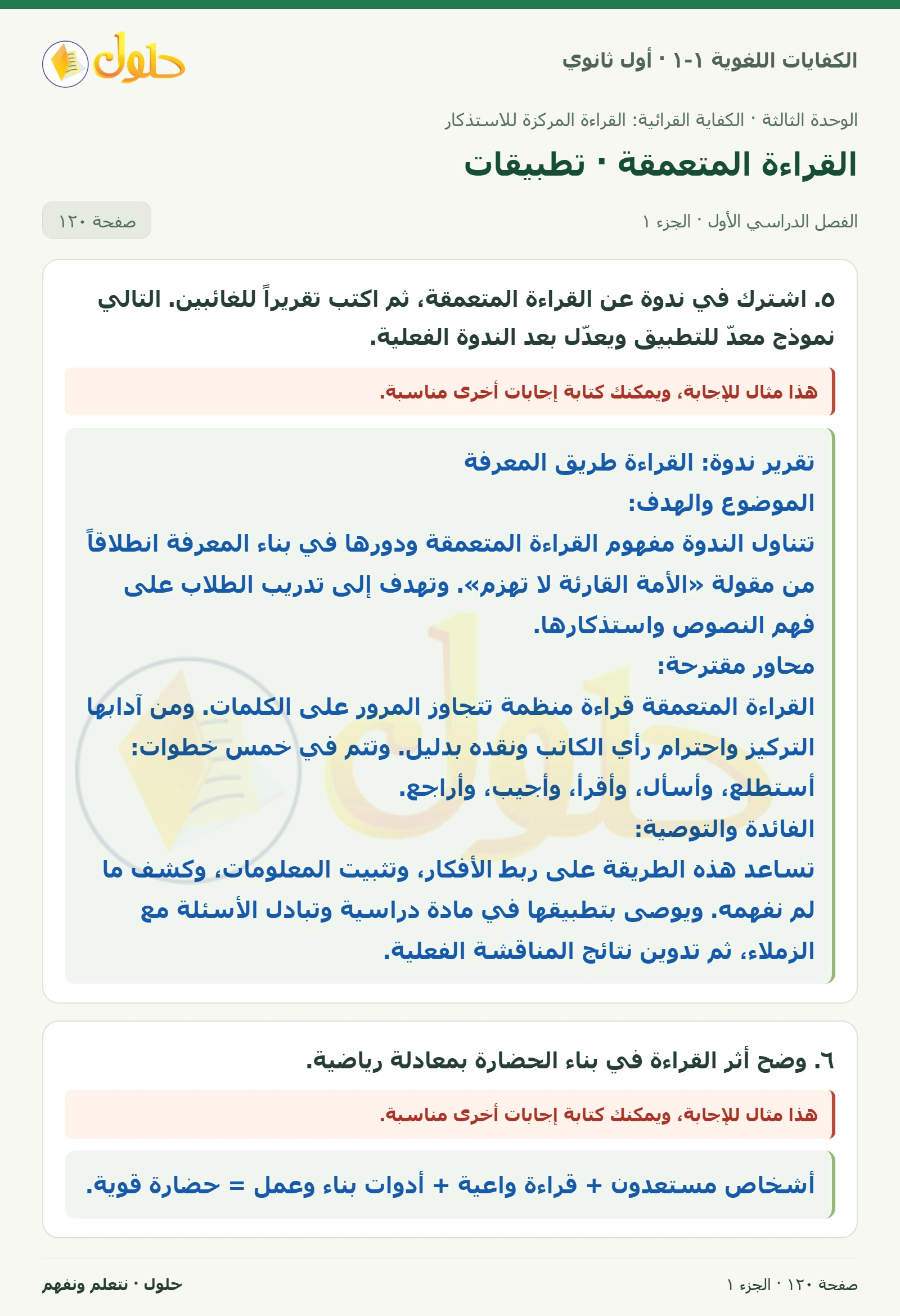 القراءة المتعمقة · تطبيقات صفحة ١٢٠ من كتاب الكفايات اللغوية ١-١ لأول ثانوي
