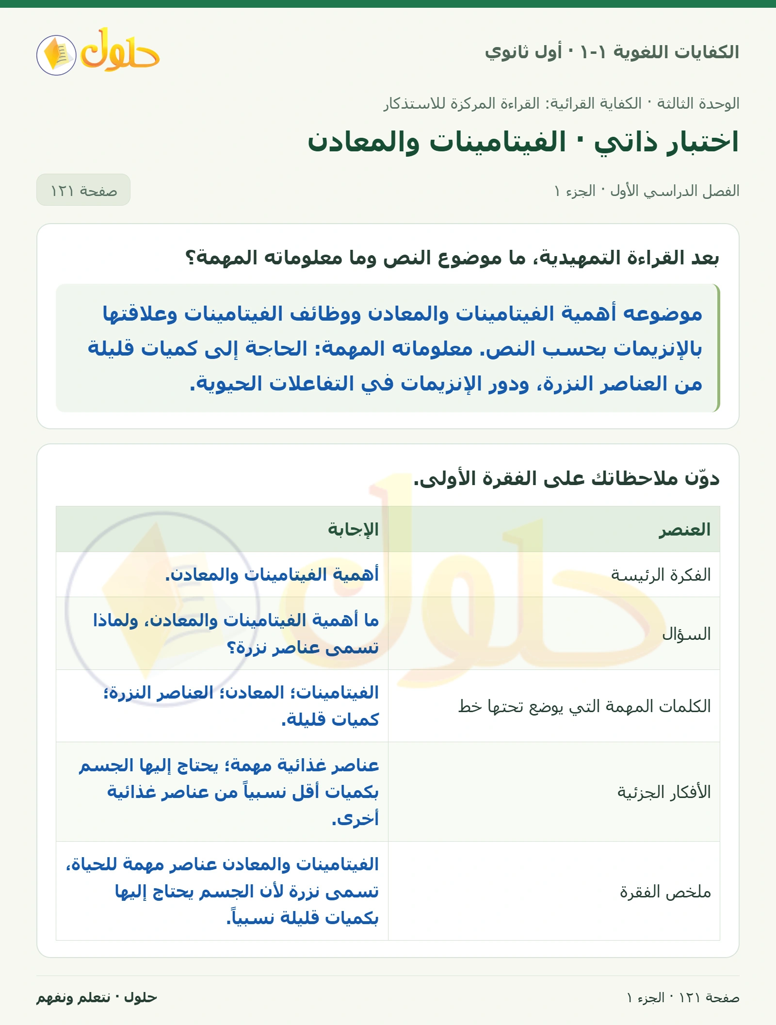 اختبار ذاتي · الفيتامينات والمعادن صفحة ١٢١ من كتاب الكفايات اللغوية ١-١ لأول ثانوي