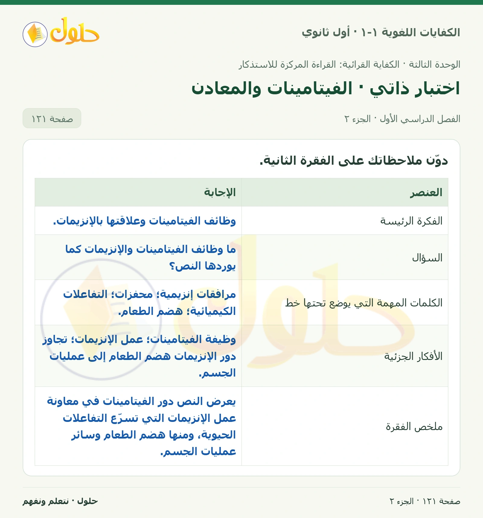 اختبار ذاتي · الفيتامينات والمعادن صفحة ١٢١ من كتاب الكفايات اللغوية ١-١ لأول ثانوي