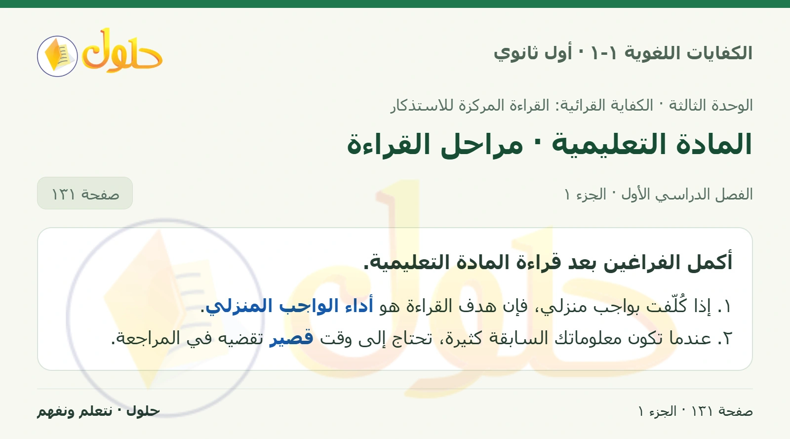 المادة التعليمية · مراحل القراءة صفحة ١٣١ من كتاب الكفايات اللغوية ١-١ لأول ثانوي