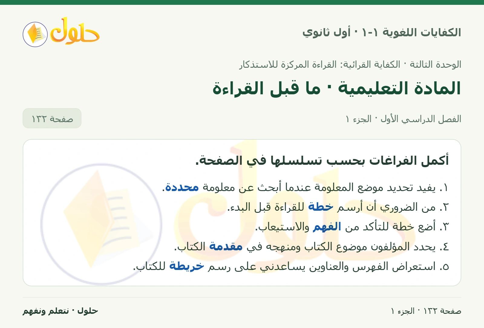 المادة التعليمية · ما قبل القراءة صفحة ١٣٢ من كتاب الكفايات اللغوية ١-١ لأول ثانوي