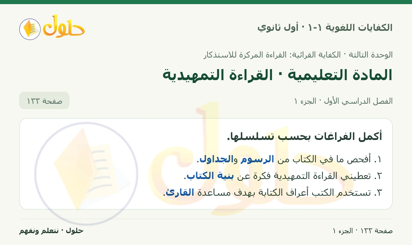 المادة التعليمية · القراءة التمهيدية صفحة ١٣٣ من كتاب الكفايات اللغوية ١-١ لأول ثانوي