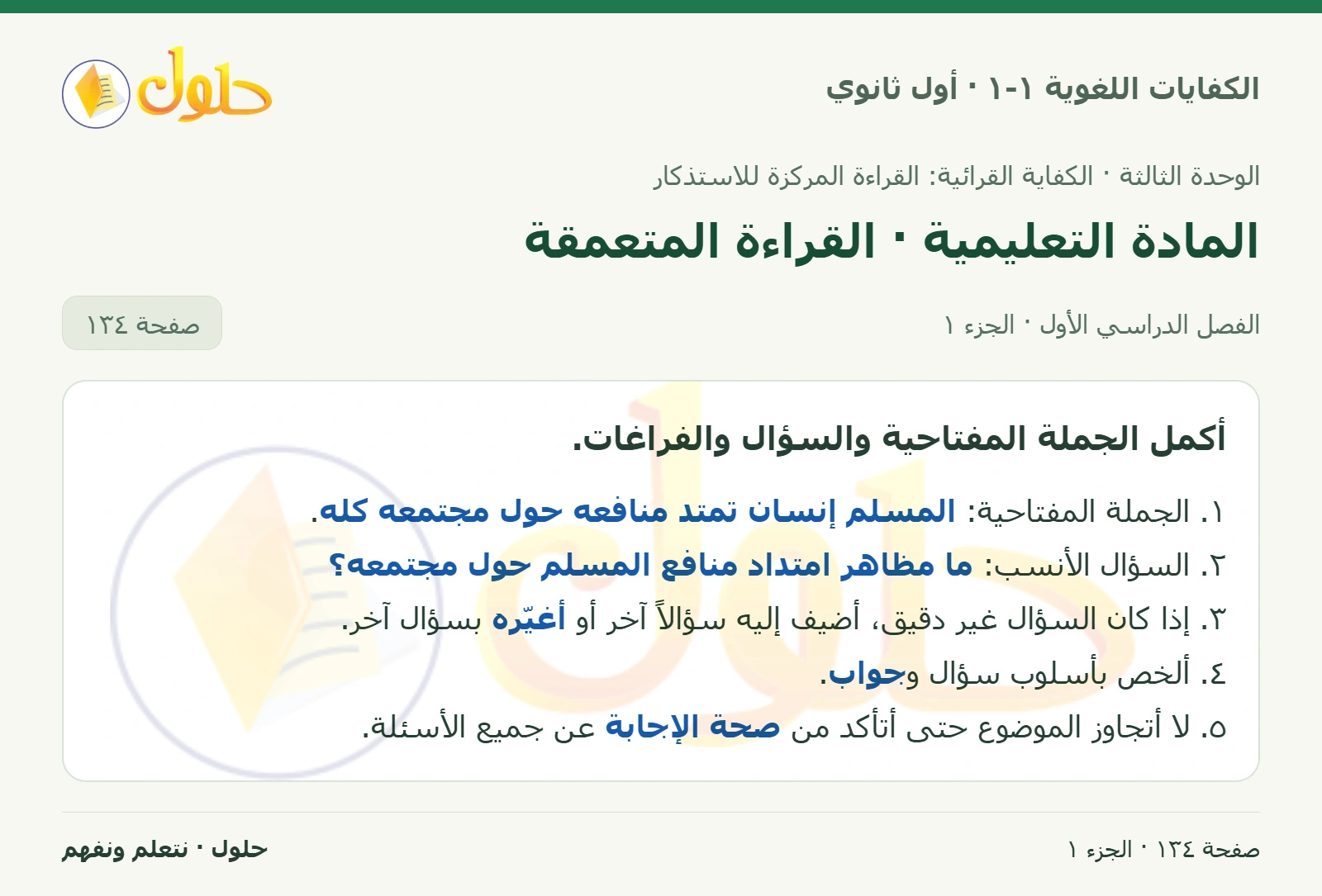 المادة التعليمية · القراءة المتعمقة صفحة ١٣٤ من كتاب الكفايات اللغوية ١-١ لأول ثانوي