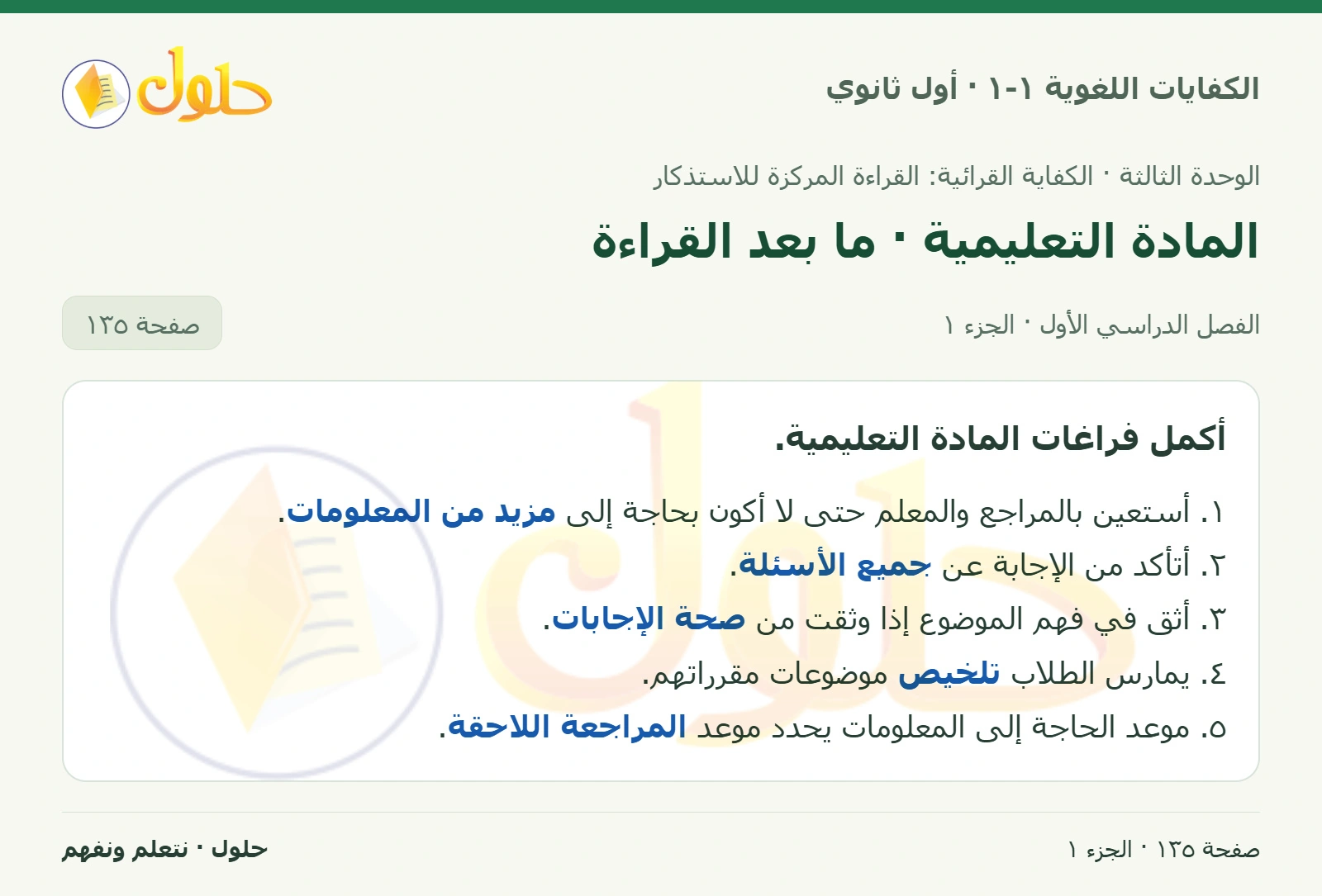 المادة التعليمية · ما بعد القراءة صفحة ١٣٥ من كتاب الكفايات اللغوية ١-١ لأول ثانوي