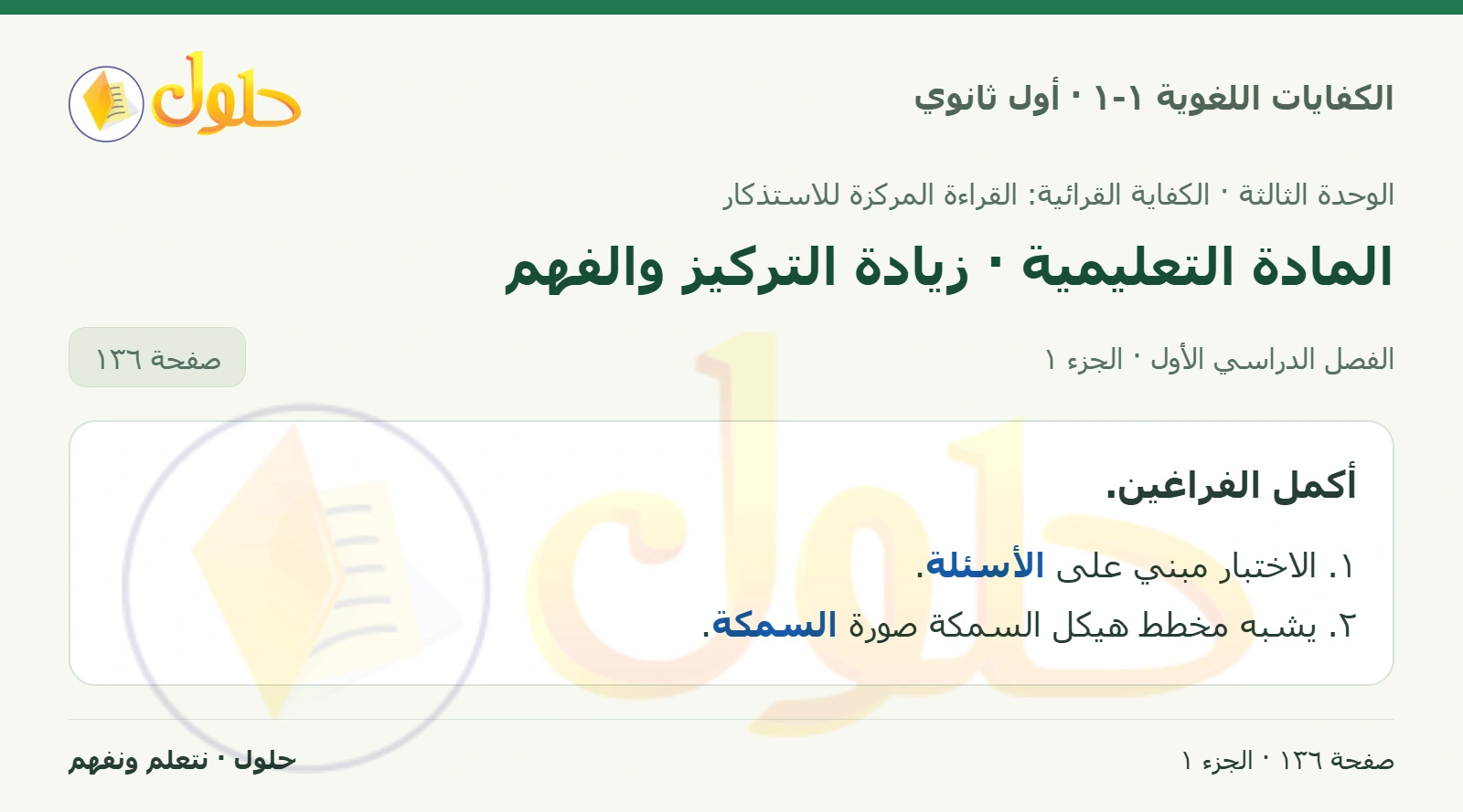 المادة التعليمية · زيادة التركيز والفهم صفحة ١٣٦ من كتاب الكفايات اللغوية ١-١ لأول ثانوي