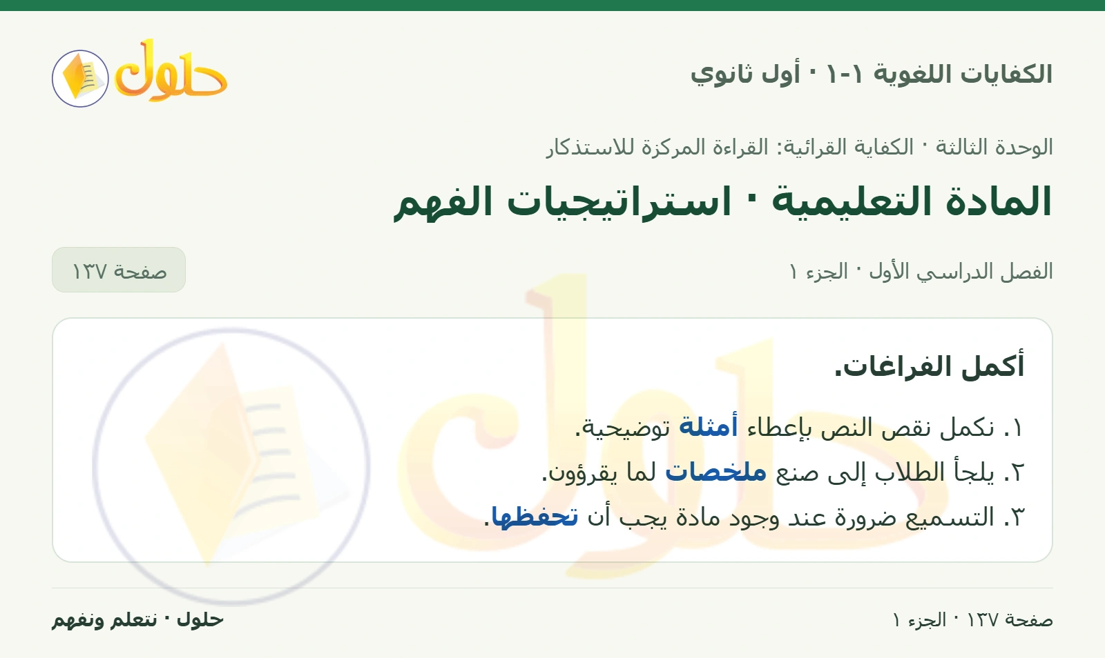 المادة التعليمية · استراتيجيات الفهم صفحة ١٣٧ من كتاب الكفايات اللغوية ١-١ لأول ثانوي