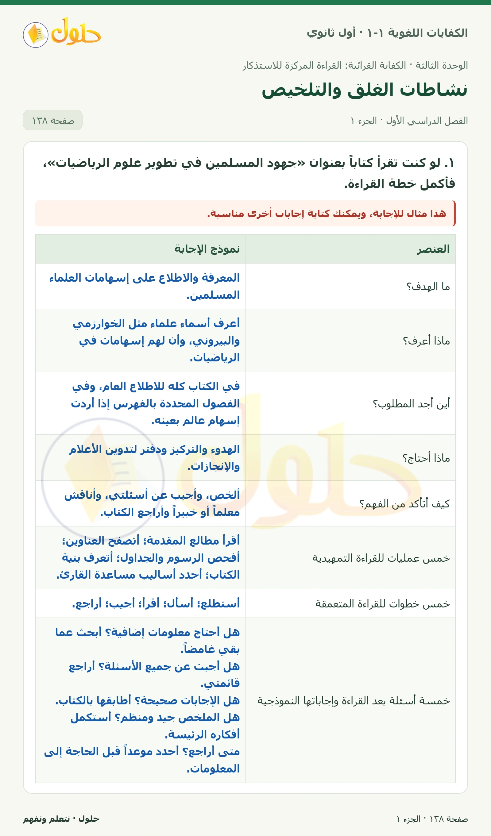 نشاطات الغلق والتلخيص صفحة ١٣٨ من كتاب الكفايات اللغوية ١-١ لأول ثانوي