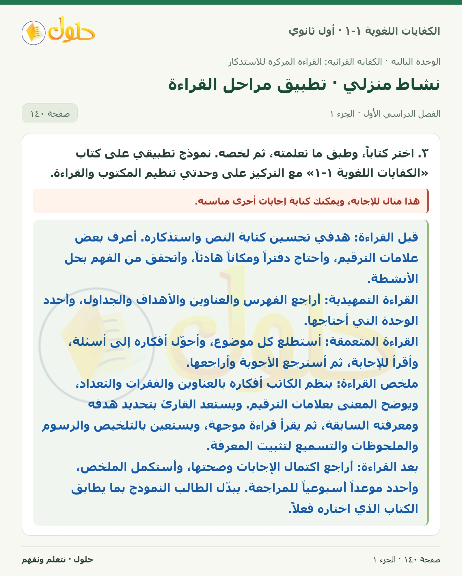 نشاط منزلي · تطبيق مراحل القراءة صفحة ١٤٠ من كتاب الكفايات اللغوية ١-١ لأول ثانوي