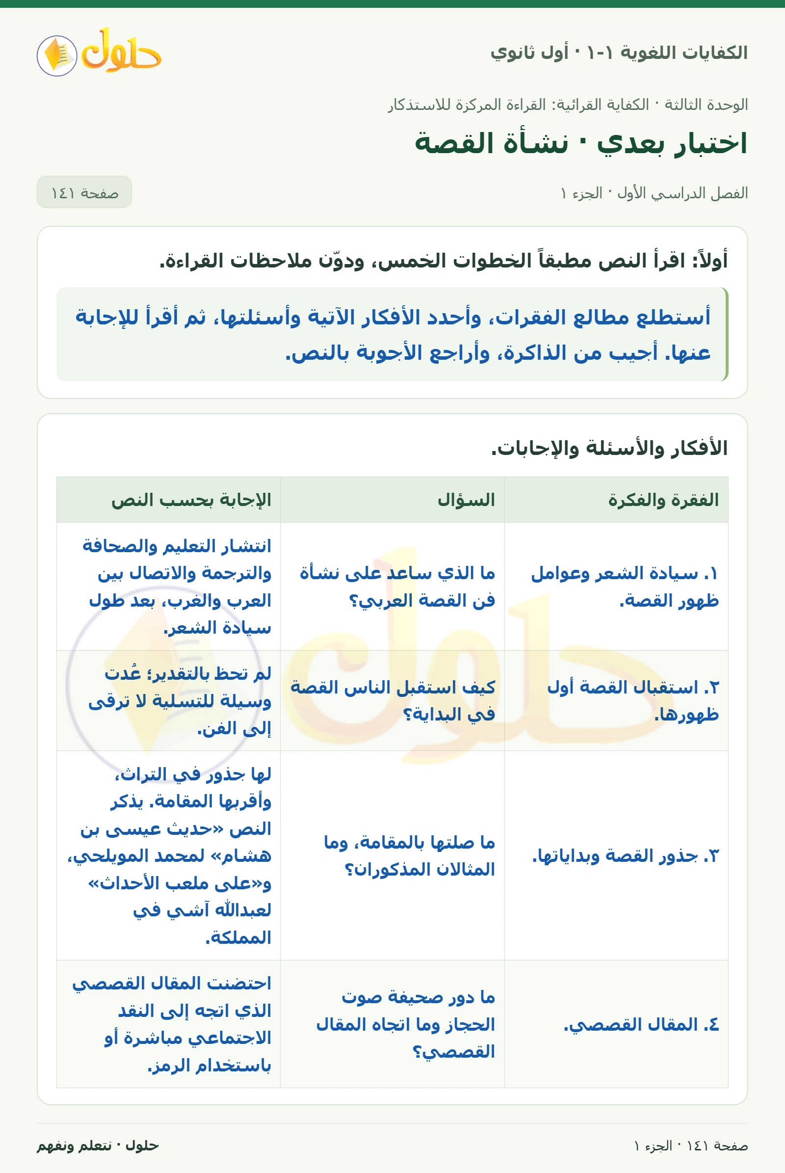 اختبار بعدي · نشأة القصة صفحة ١٤١ من كتاب الكفايات اللغوية ١-١ لأول ثانوي
