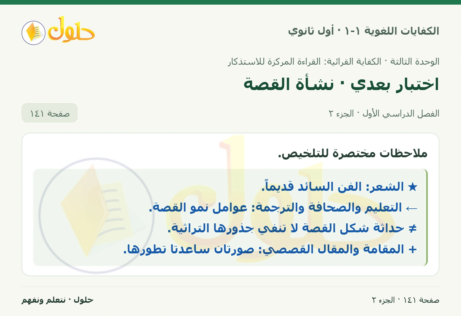 اختبار بعدي · نشأة القصة صفحة ١٤١ من كتاب الكفايات اللغوية ١-١ لأول ثانوي
