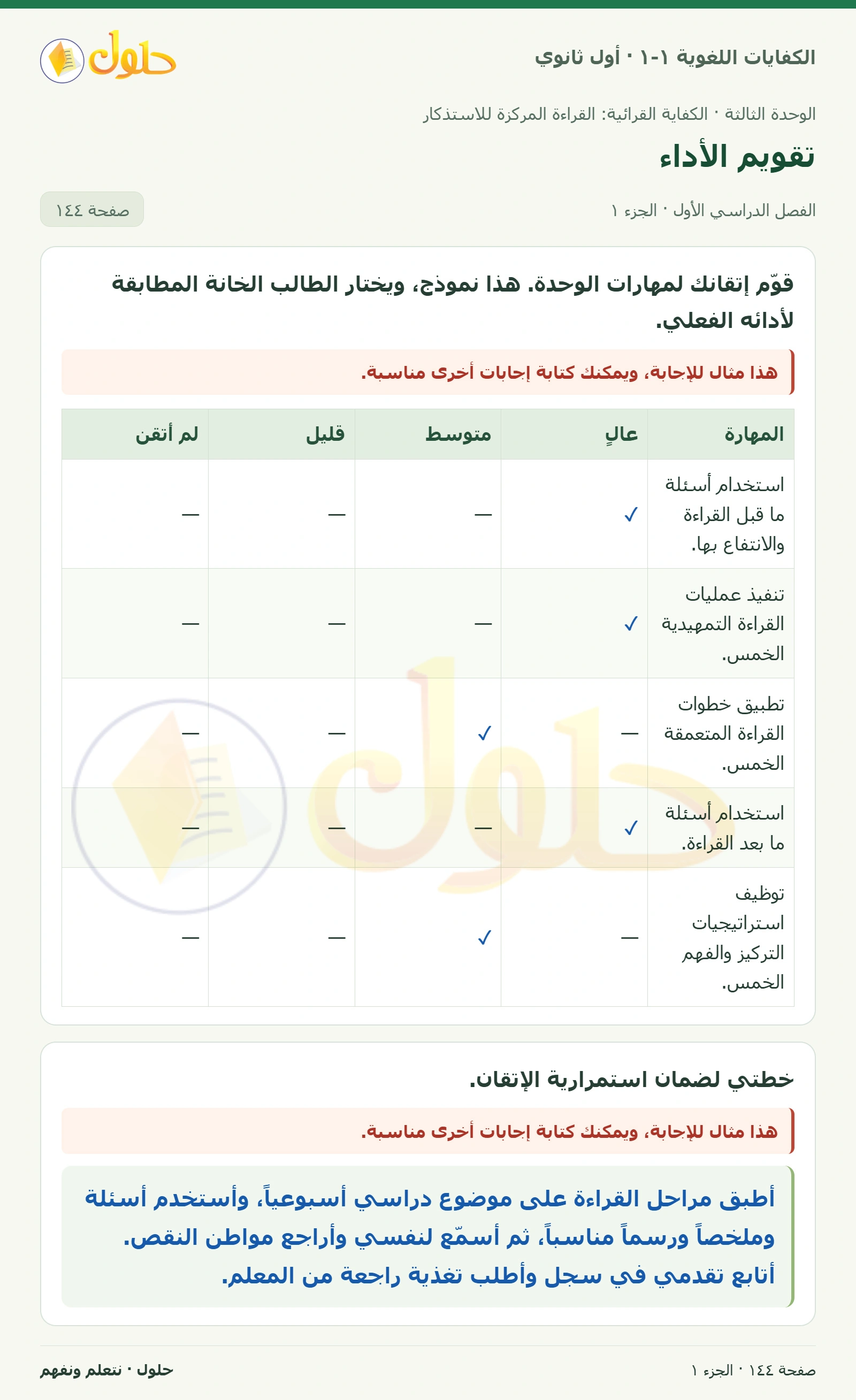 تقويم الأداء صفحة ١٤٤ من كتاب الكفايات اللغوية ١-١ لأول ثانوي