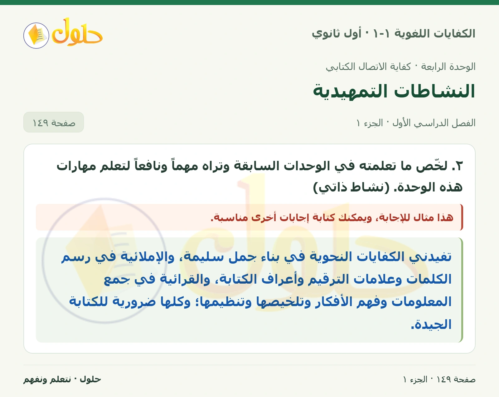 النشاطات التمهيدية صفحة ١٤٩ من كتاب الكفايات اللغوية ١-١ لأول ثانوي