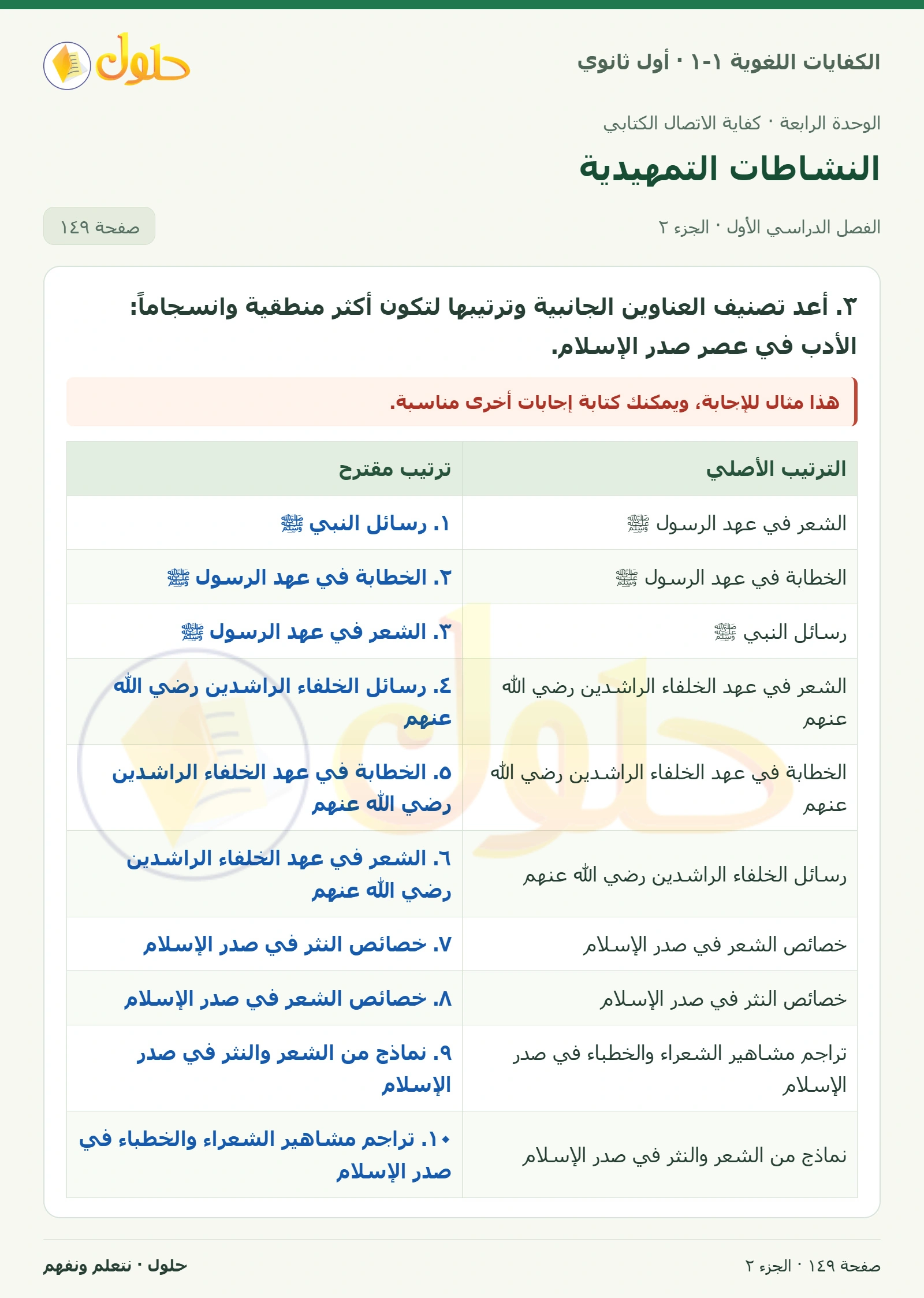 النشاطات التمهيدية صفحة ١٤٩ من كتاب الكفايات اللغوية ١-١ لأول ثانوي