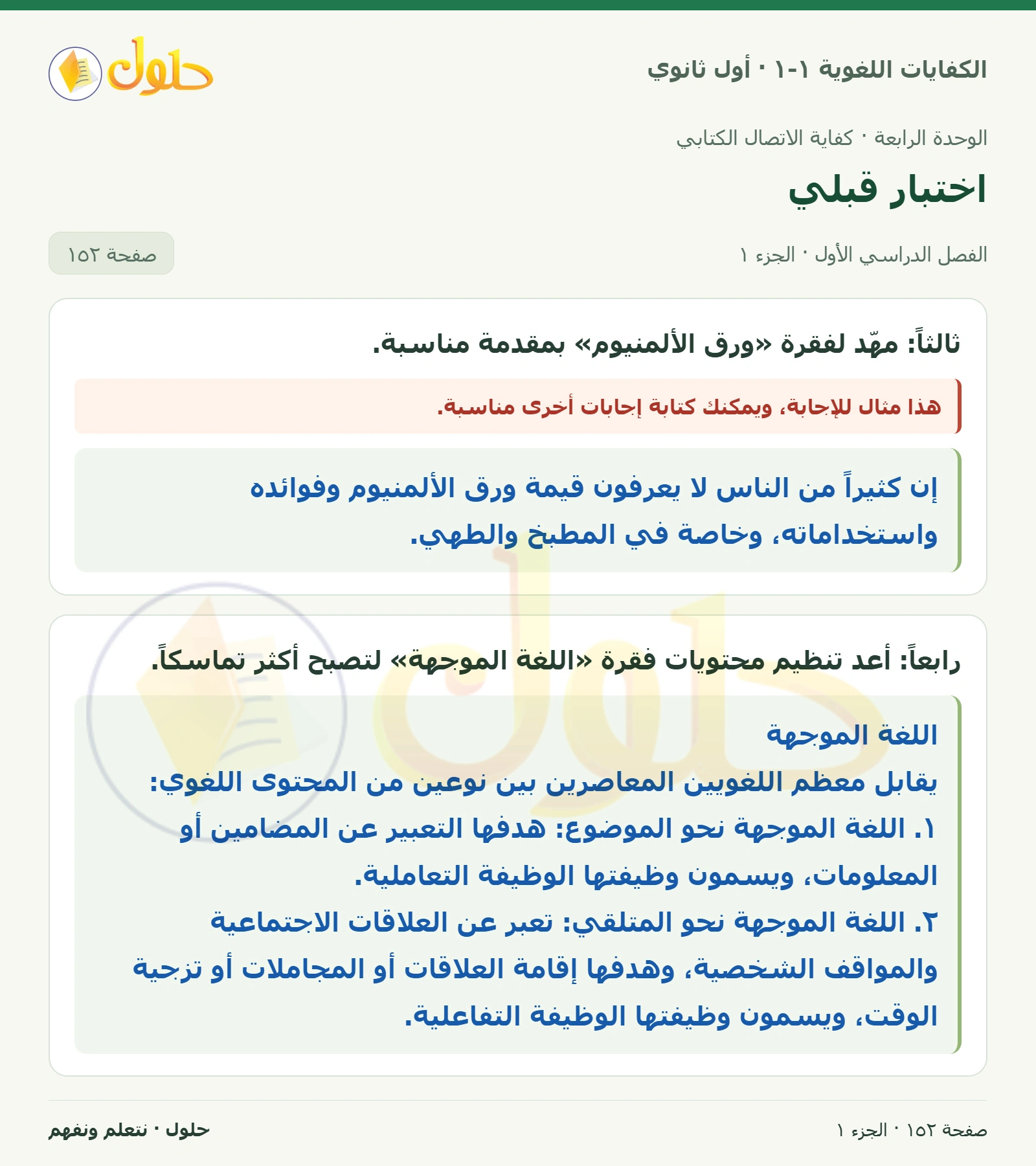 اختبار قبلي صفحة ١٥٢ من كتاب الكفايات اللغوية ١-١ لأول ثانوي