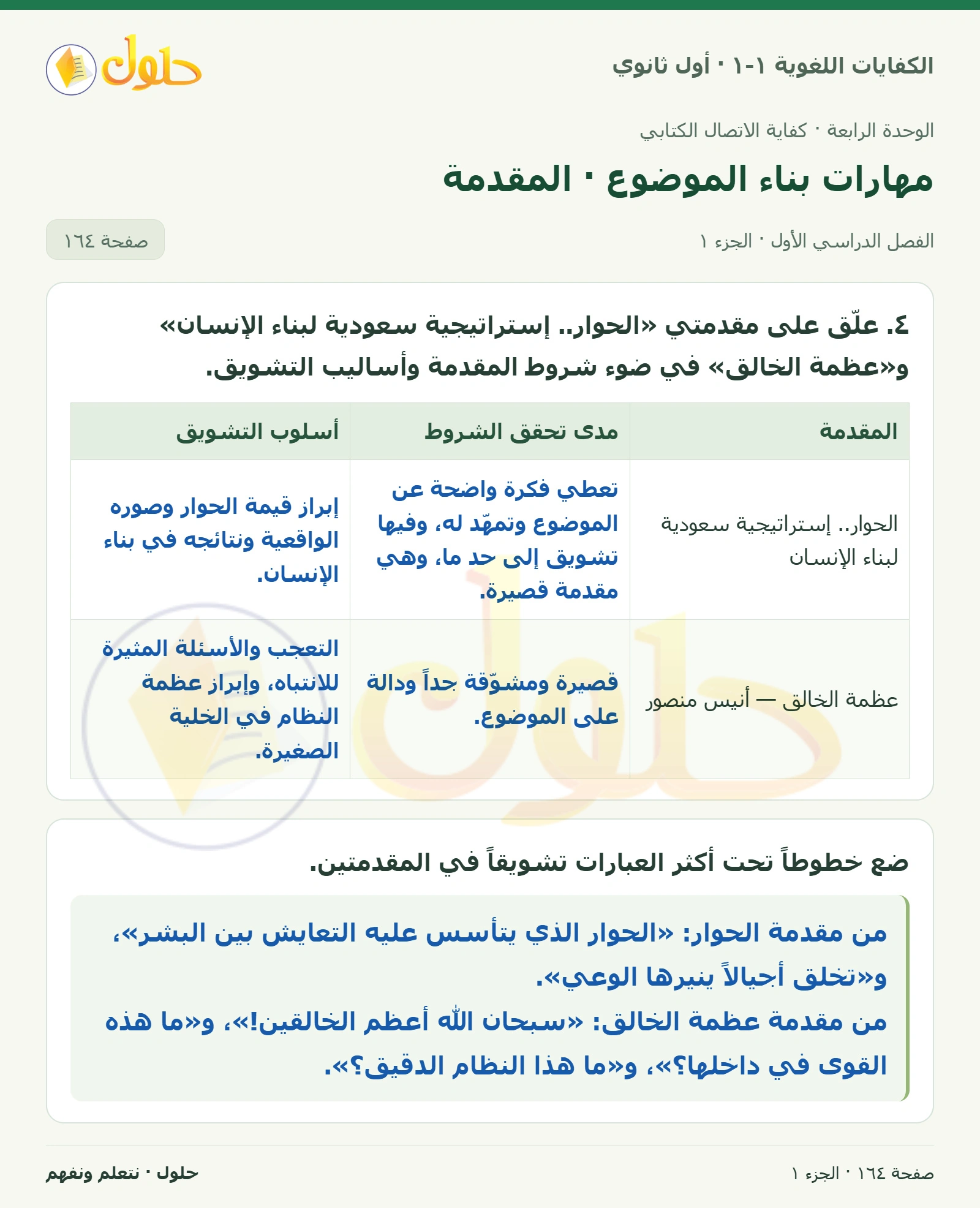 مهارات بناء الموضوع · المقدمة صفحة ١٦٤ من كتاب الكفايات اللغوية ١-١ لأول ثانوي