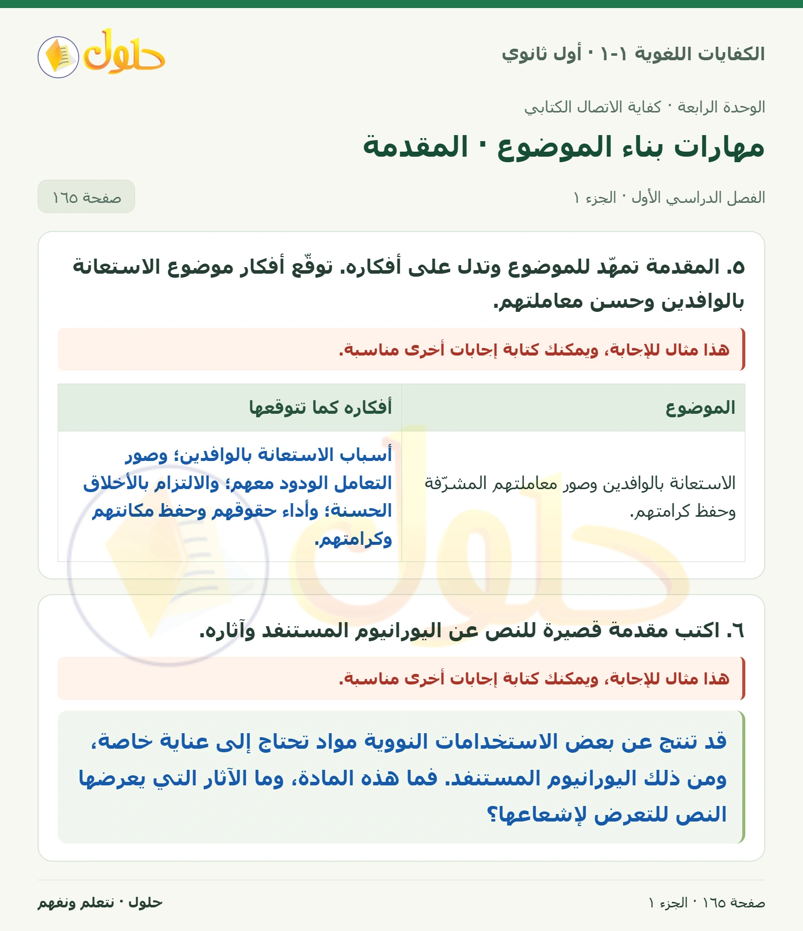 مهارات بناء الموضوع · المقدمة صفحة ١٦٥ من كتاب الكفايات اللغوية ١-١ لأول ثانوي