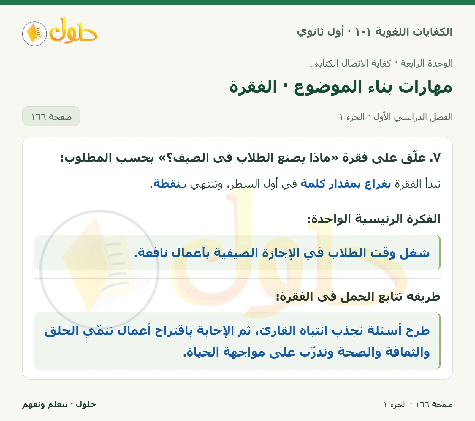مهارات بناء الموضوع · الفقرة صفحة ١٦٦ من كتاب الكفايات اللغوية ١-١ لأول ثانوي