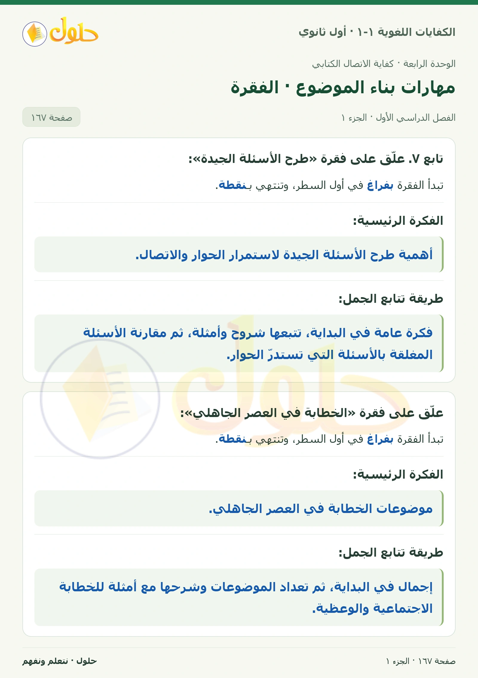 مهارات بناء الموضوع · الفقرة صفحة ١٦٧ من كتاب الكفايات اللغوية ١-١ لأول ثانوي