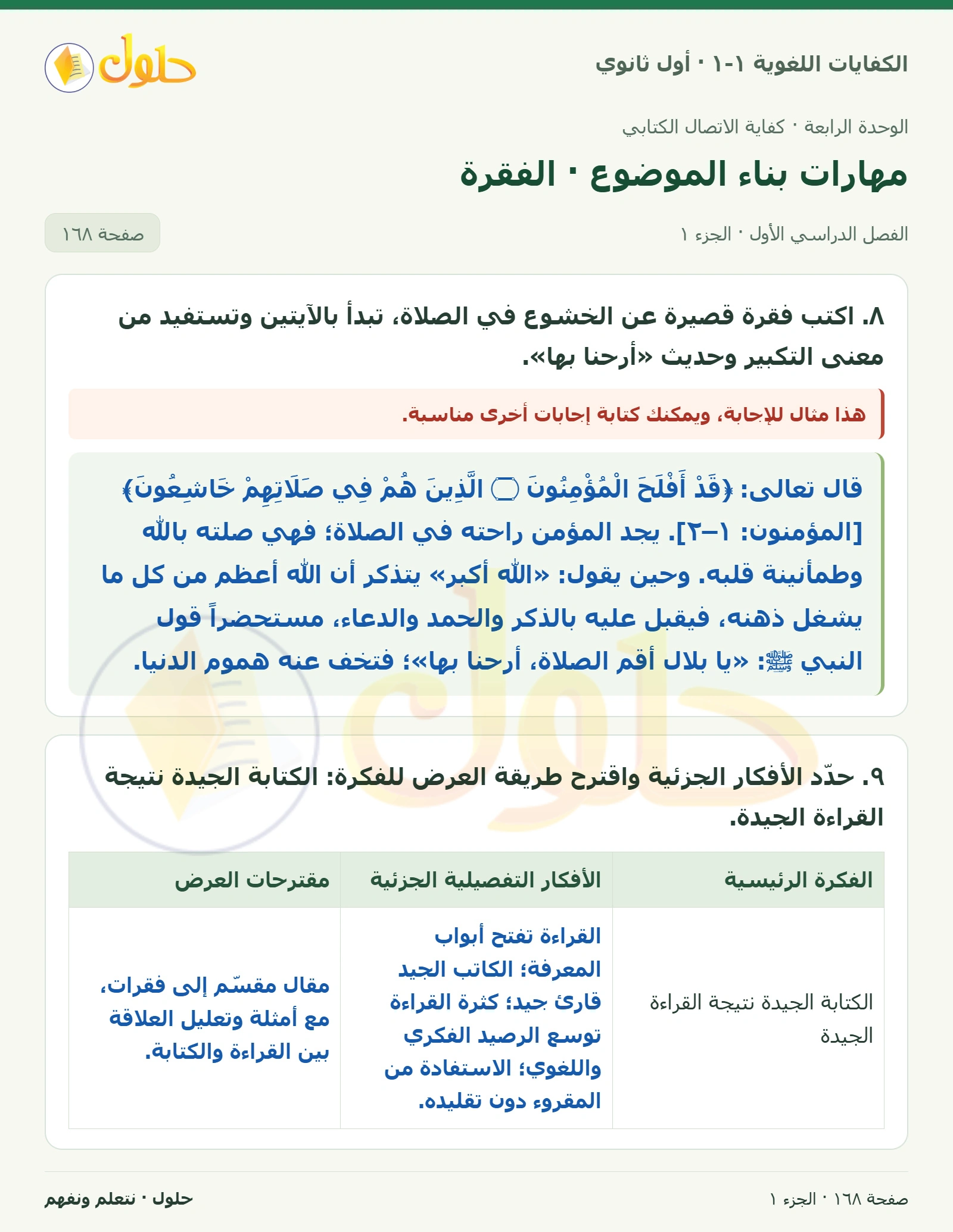 مهارات بناء الموضوع · الفقرة صفحة ١٦٨ من كتاب الكفايات اللغوية ١-١ لأول ثانوي