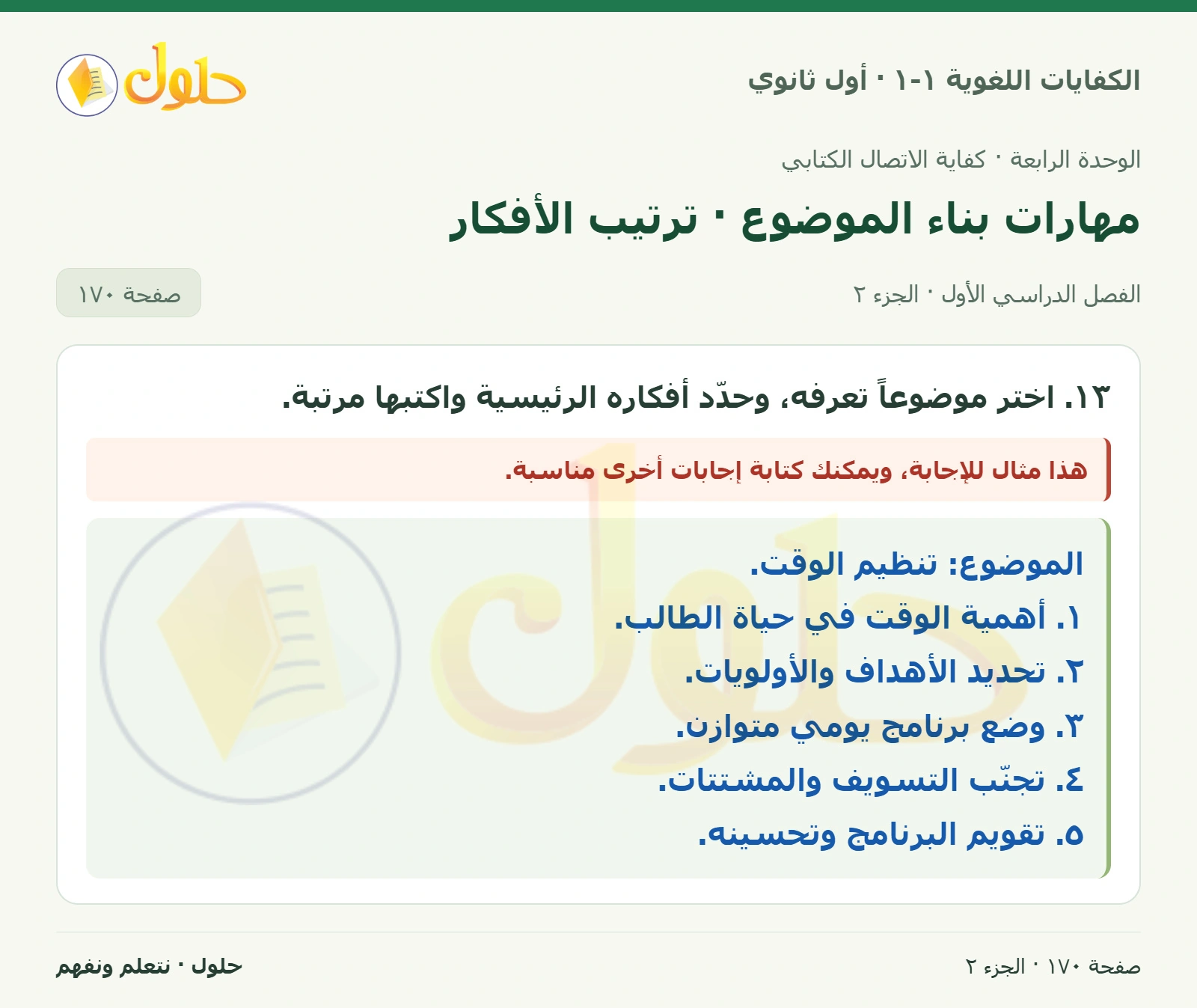مهارات بناء الموضوع · ترتيب الأفكار صفحة ١٧٠ من كتاب الكفايات اللغوية ١-١ لأول ثانوي