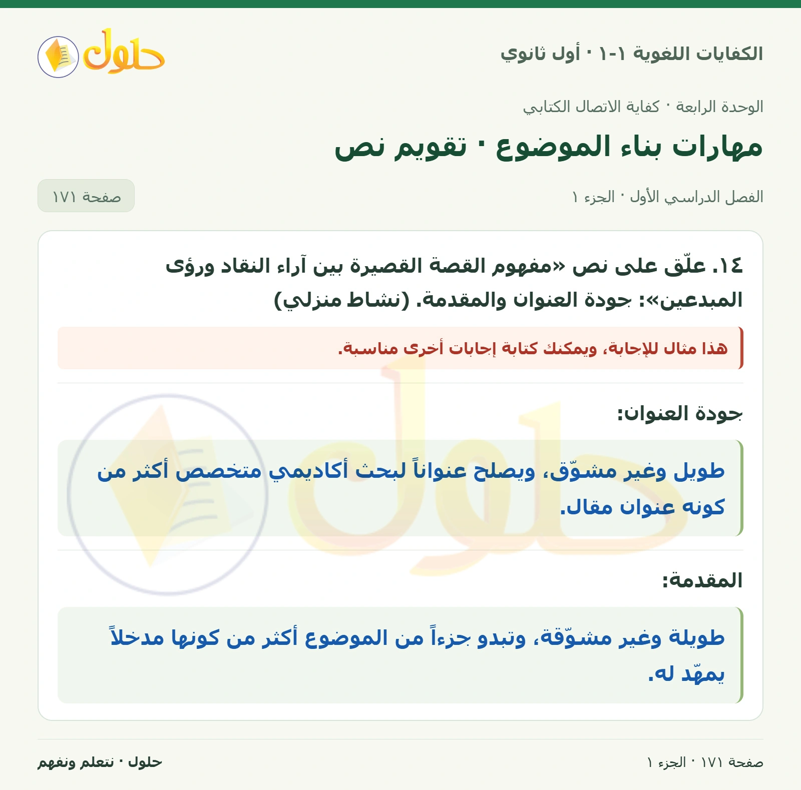 مهارات بناء الموضوع · تقويم نص صفحة ١٧١ من كتاب الكفايات اللغوية ١-١ لأول ثانوي