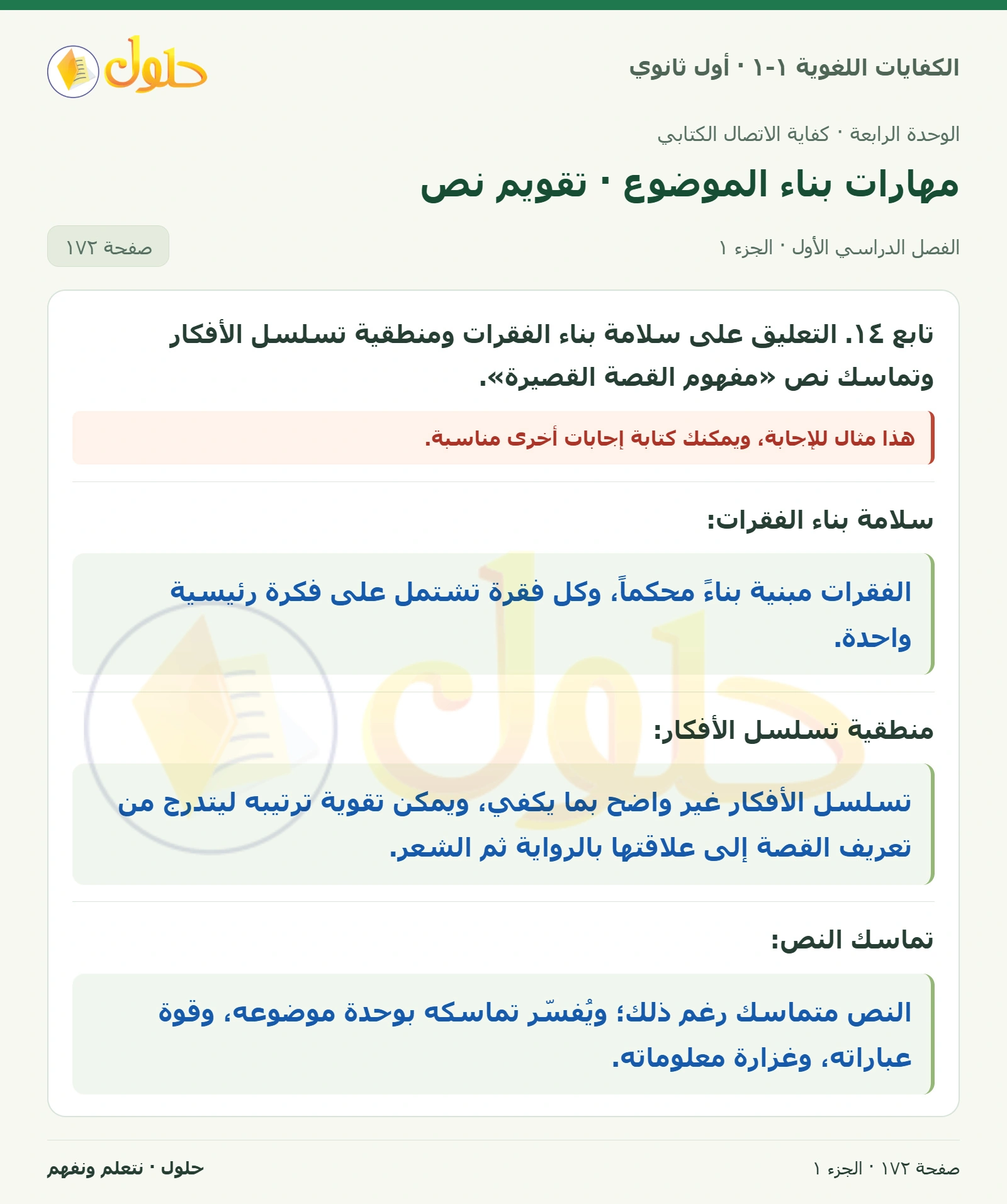 مهارات بناء الموضوع · تقويم نص صفحة ١٧٢ من كتاب الكفايات اللغوية ١-١ لأول ثانوي
