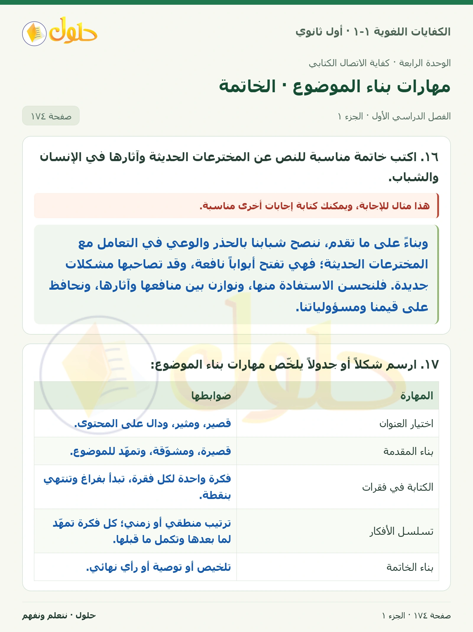 مهارات بناء الموضوع · الخاتمة صفحة ١٧٤ من كتاب الكفايات اللغوية ١-١ لأول ثانوي