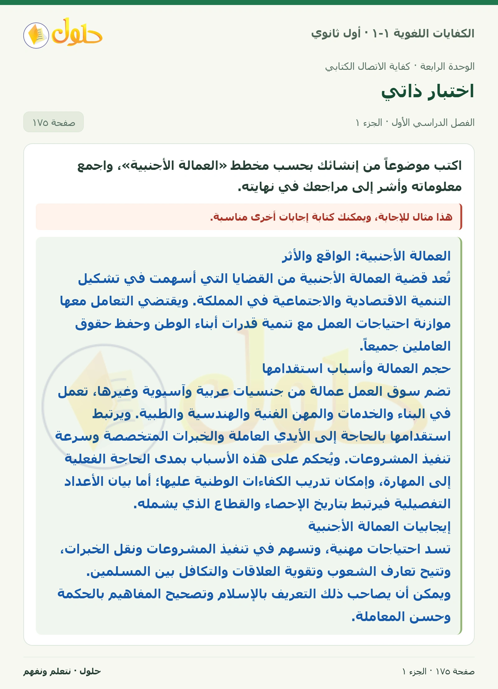اختبار ذاتي صفحة ١٧٥ من كتاب الكفايات اللغوية ١-١ لأول ثانوي