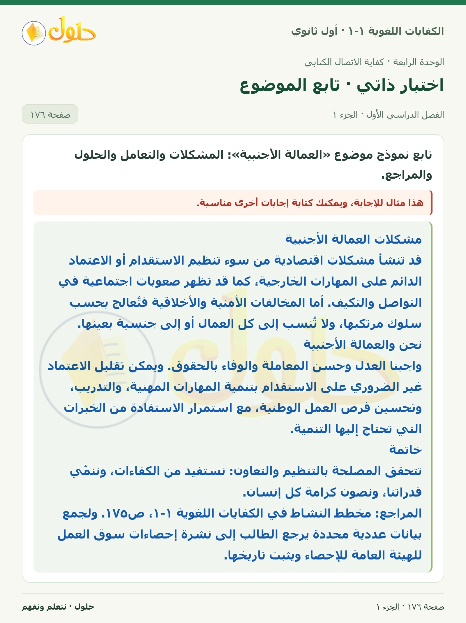 اختبار ذاتي · تابع الموضوع صفحة ١٧٦ من كتاب الكفايات اللغوية ١-١ لأول ثانوي